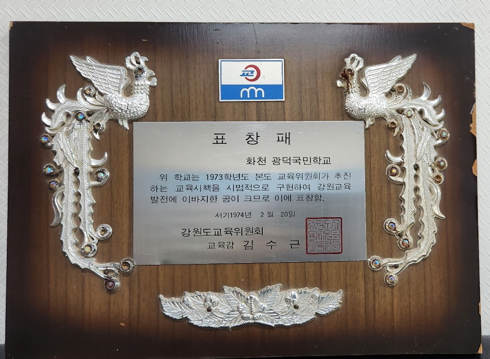 표창패(1973학년도 교육위원회 주관 교육시책 시범적 구현 공로 표창)[광덕초등학교 소장] 사진