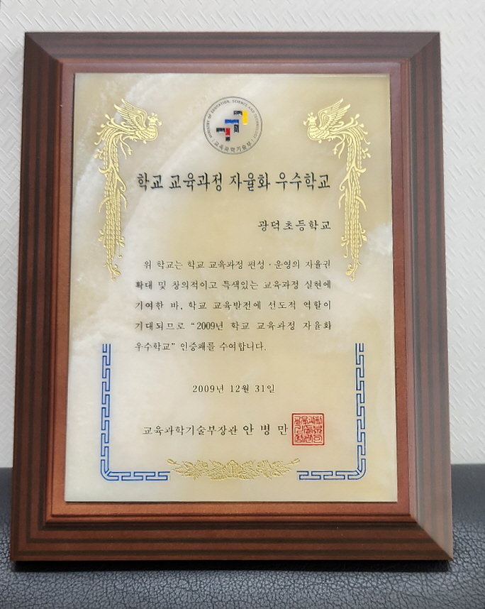2009년 학교교육과정 자율화 우수학교 인증패[광덕초등학교 소장] 사진