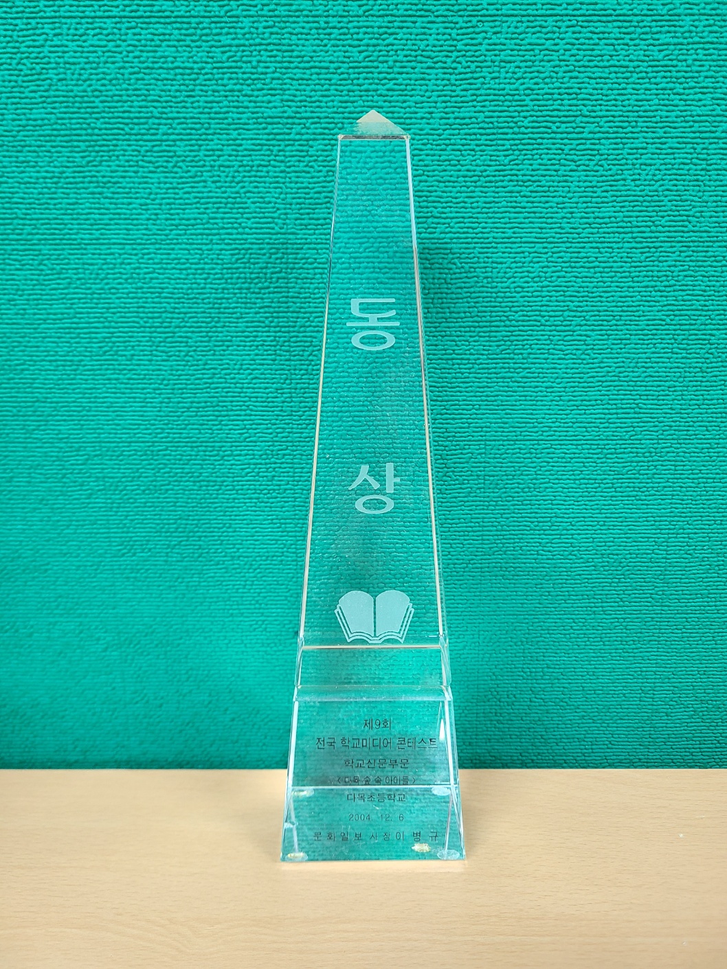 전국학교미디어콘테스트학교신문분야[다목초등학교 소장] 사진