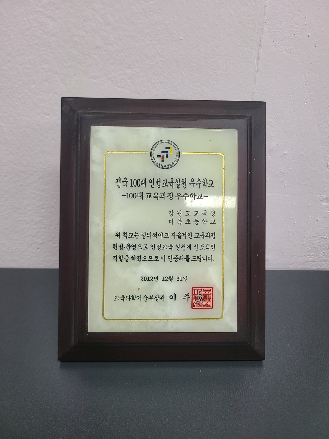 전국 100대 인성 교육실천 우수학교[다목초등학교 소장] 사진