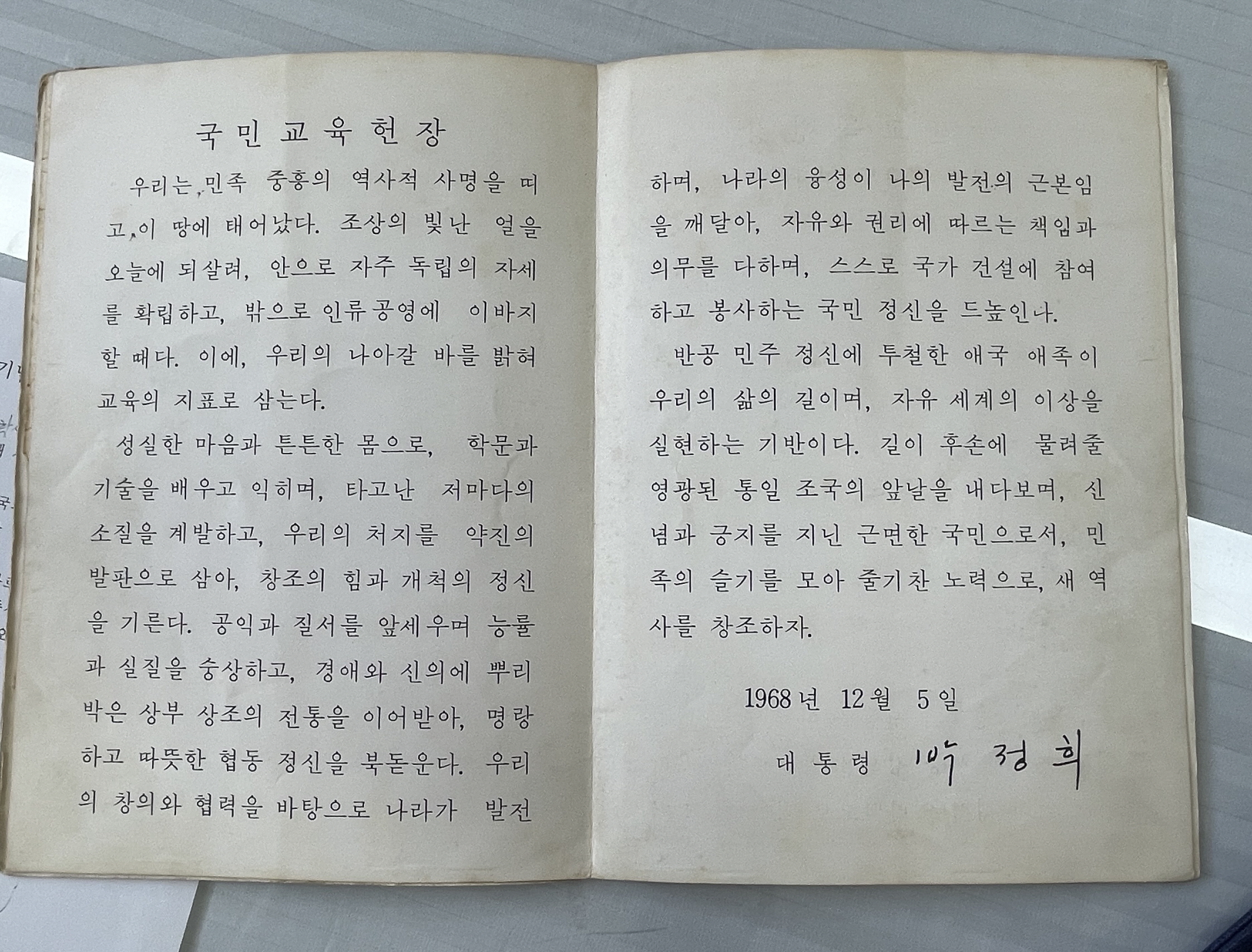 국민교육헌장(1968년 12월 5일 대동령 박정희)[봉오초등학교 소장] 사진