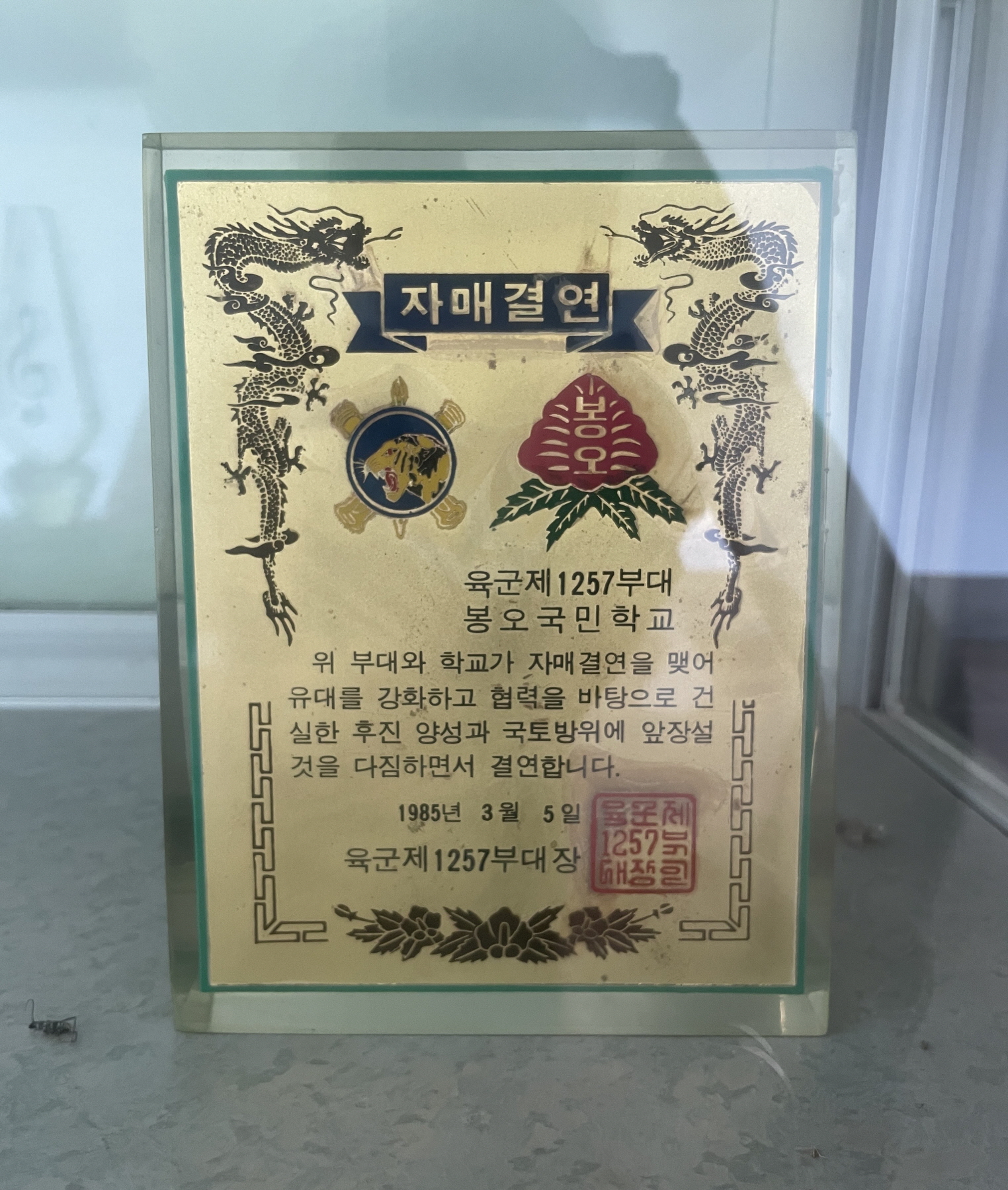 자매결연패(육군제1257부대⇔봉오국민학교)[봉오초등학교 소장] 사진