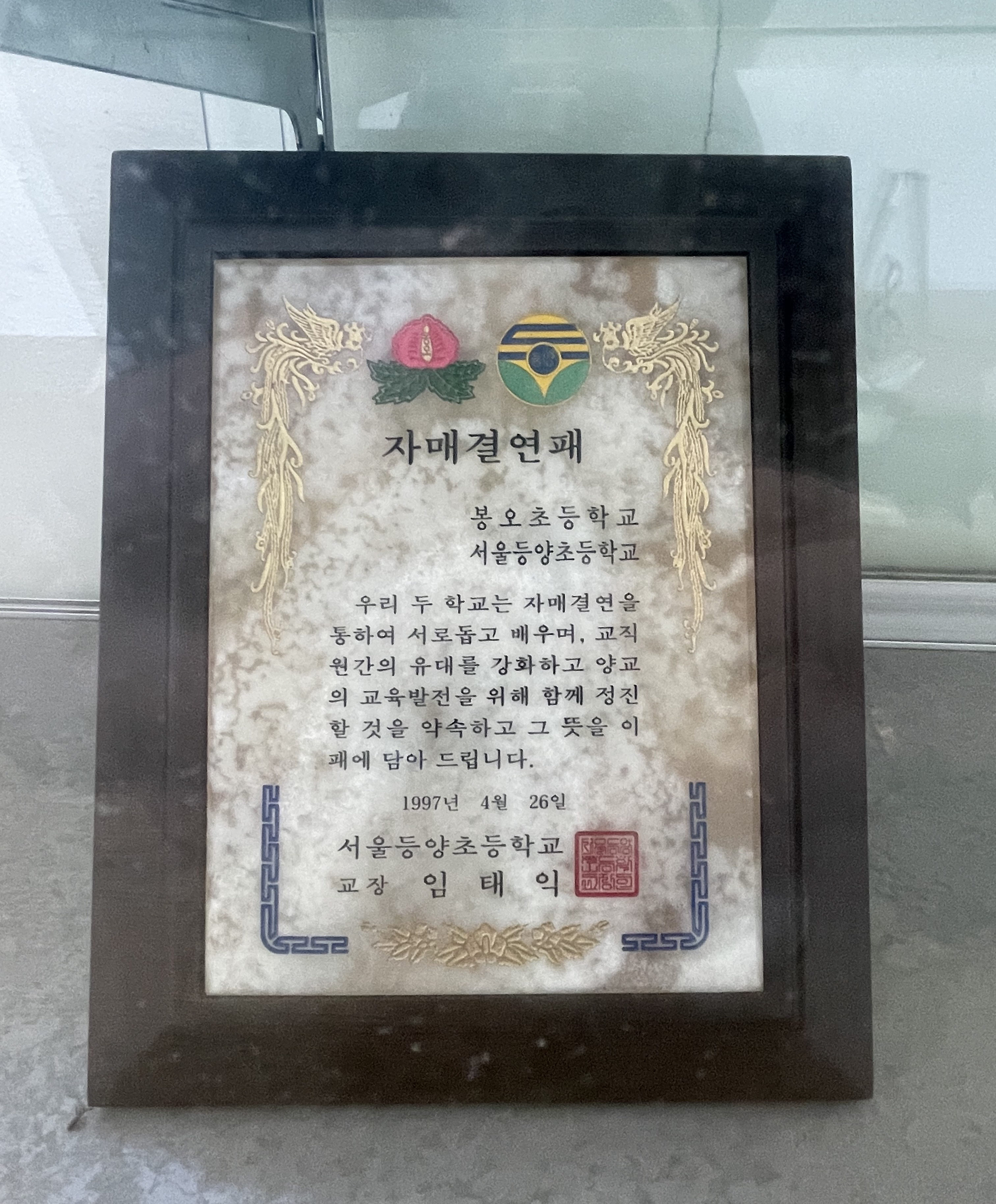 자매결연패(봉오초등학교⇔서울등양초등학교)[봉오초등학교 소장] 사진