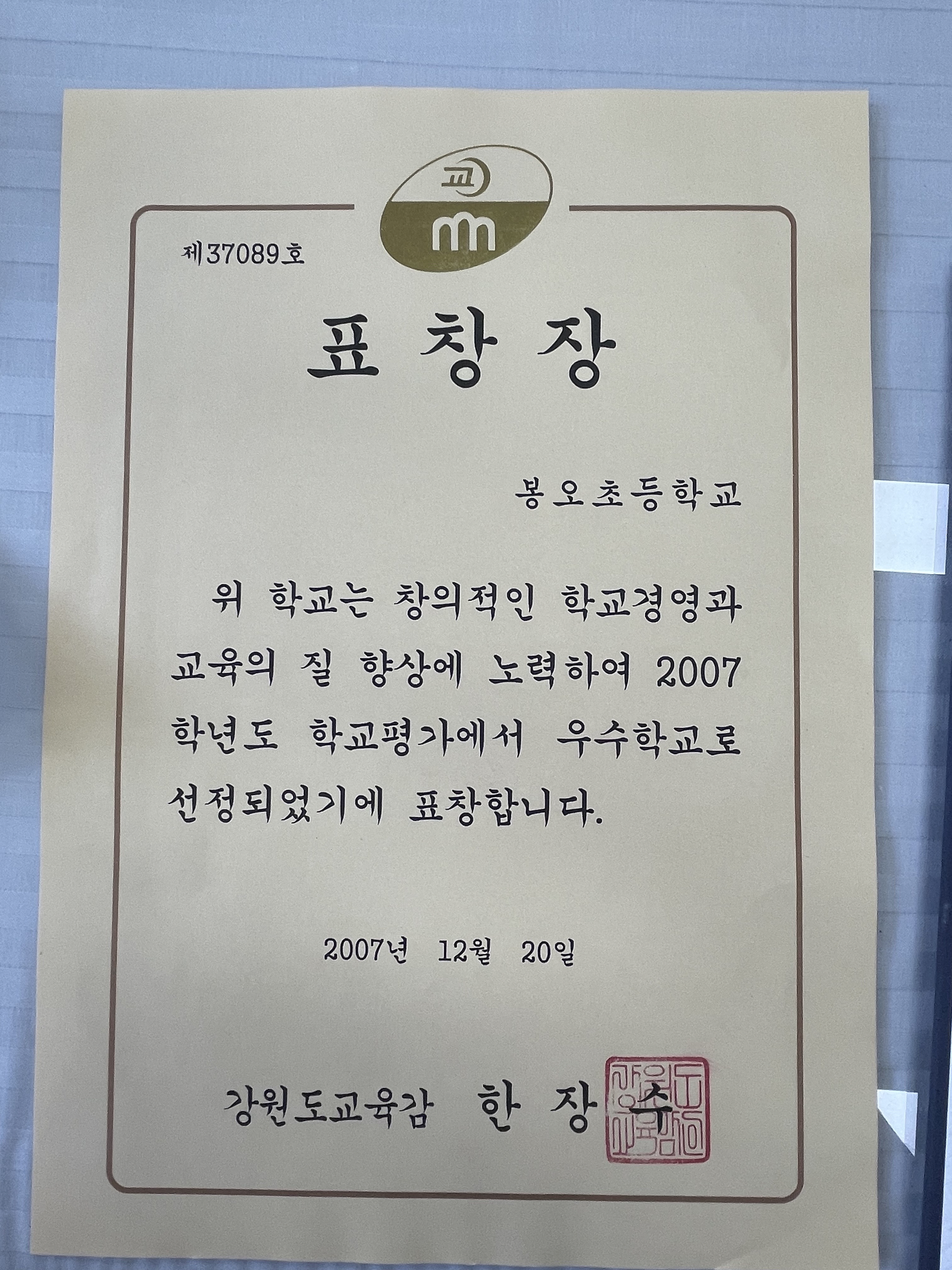 2007학년도 학교평가 우수학교 상장[봉오초등학교 소장] 사진