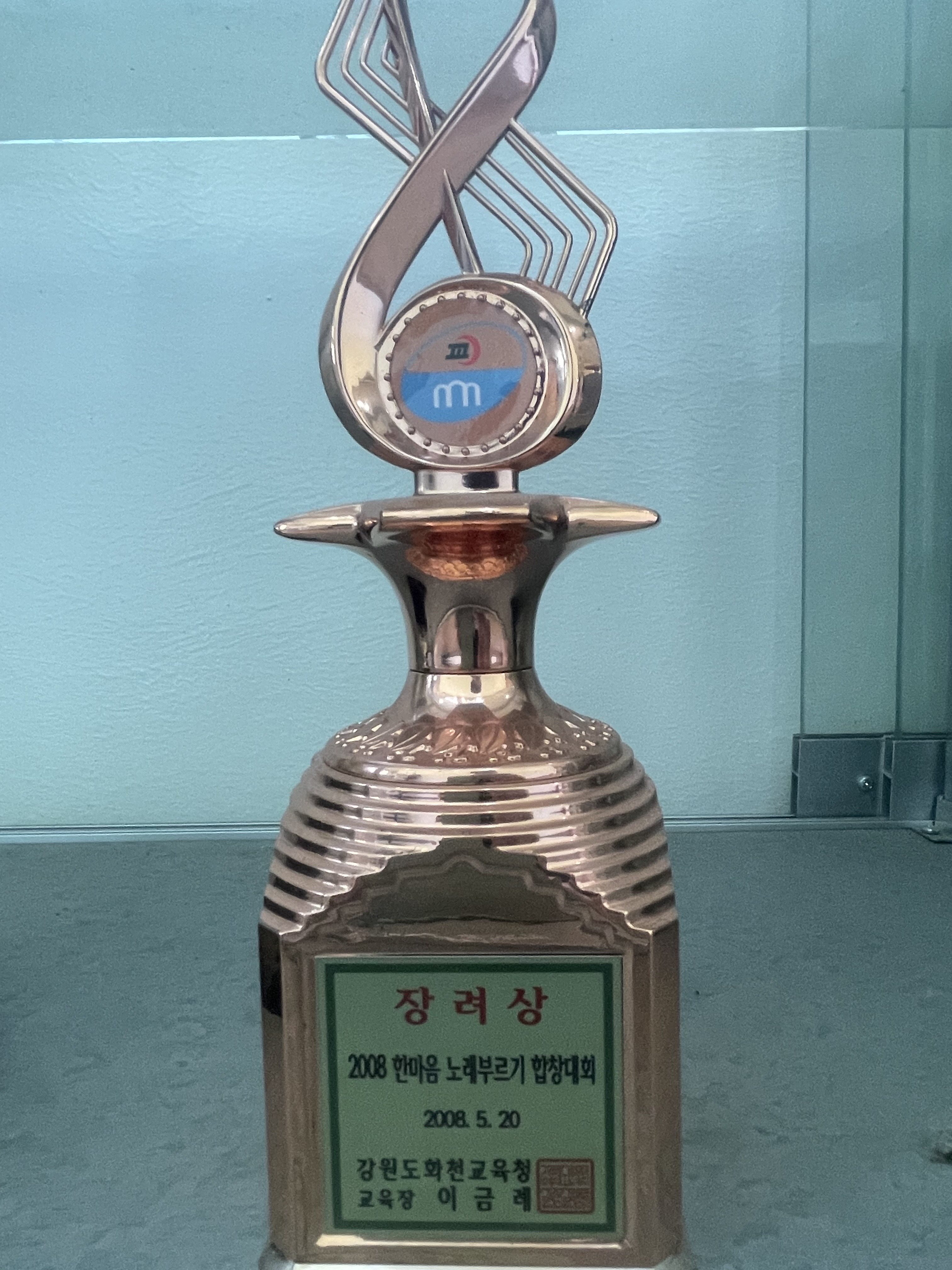 2008 한마음 노래부르기 합창대회 트로피(장려상)[봉오초등학교 소장] 사진