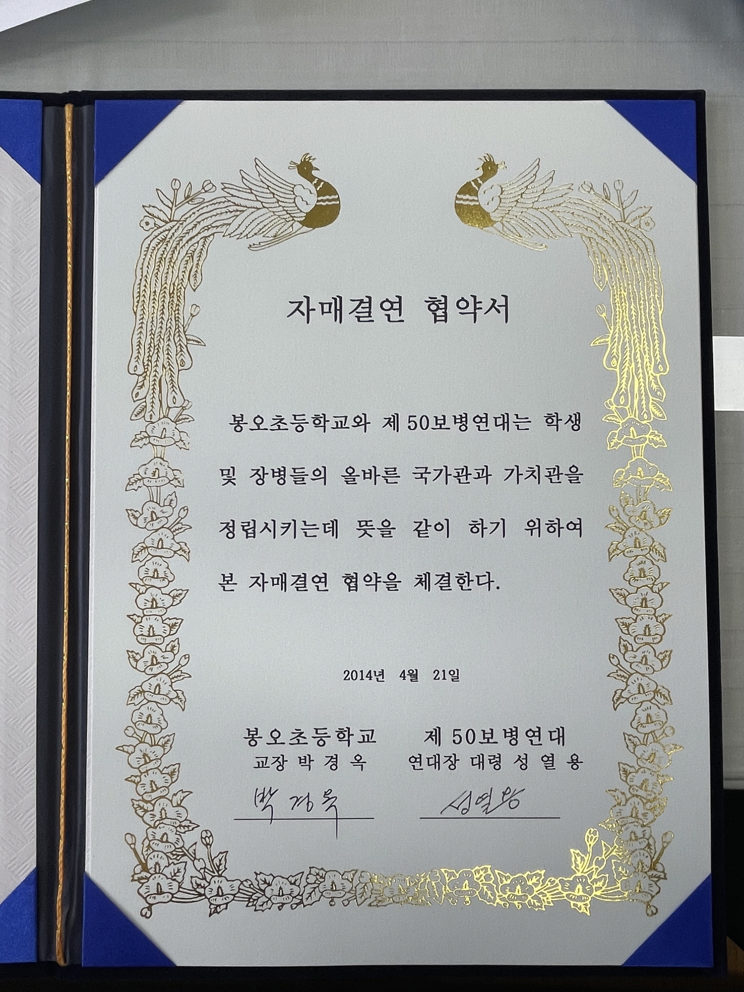 자매결연 협약서(봉오초등학교⇔제50보병연대)[봉오초등학교 소장] 사진
