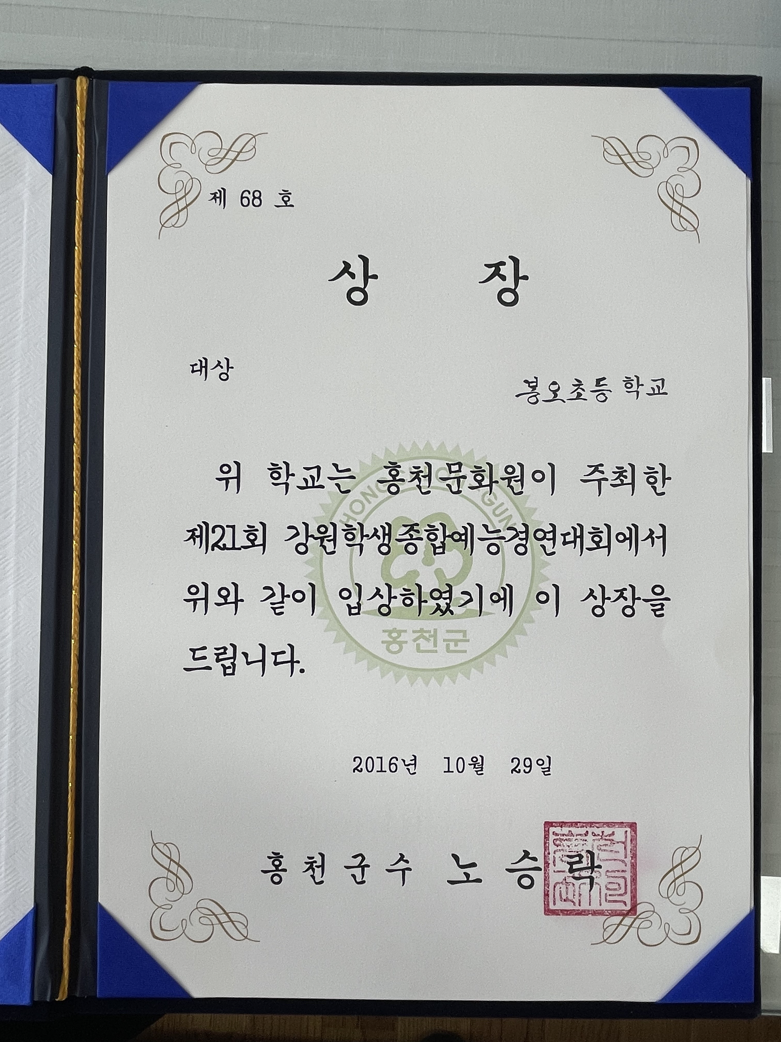 제21회 강원학생종합예능경연대회 상장(대상)[봉오초등학교 소장] 사진