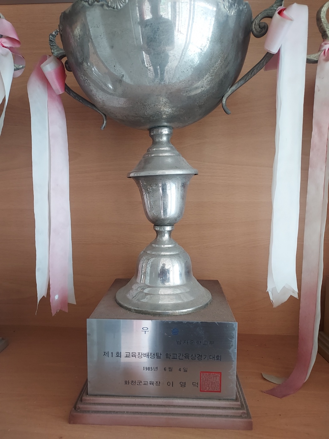 제1회 교육장배쟁탈 학교장 육상경대회(우승)[사내중학교 소장] 사진
