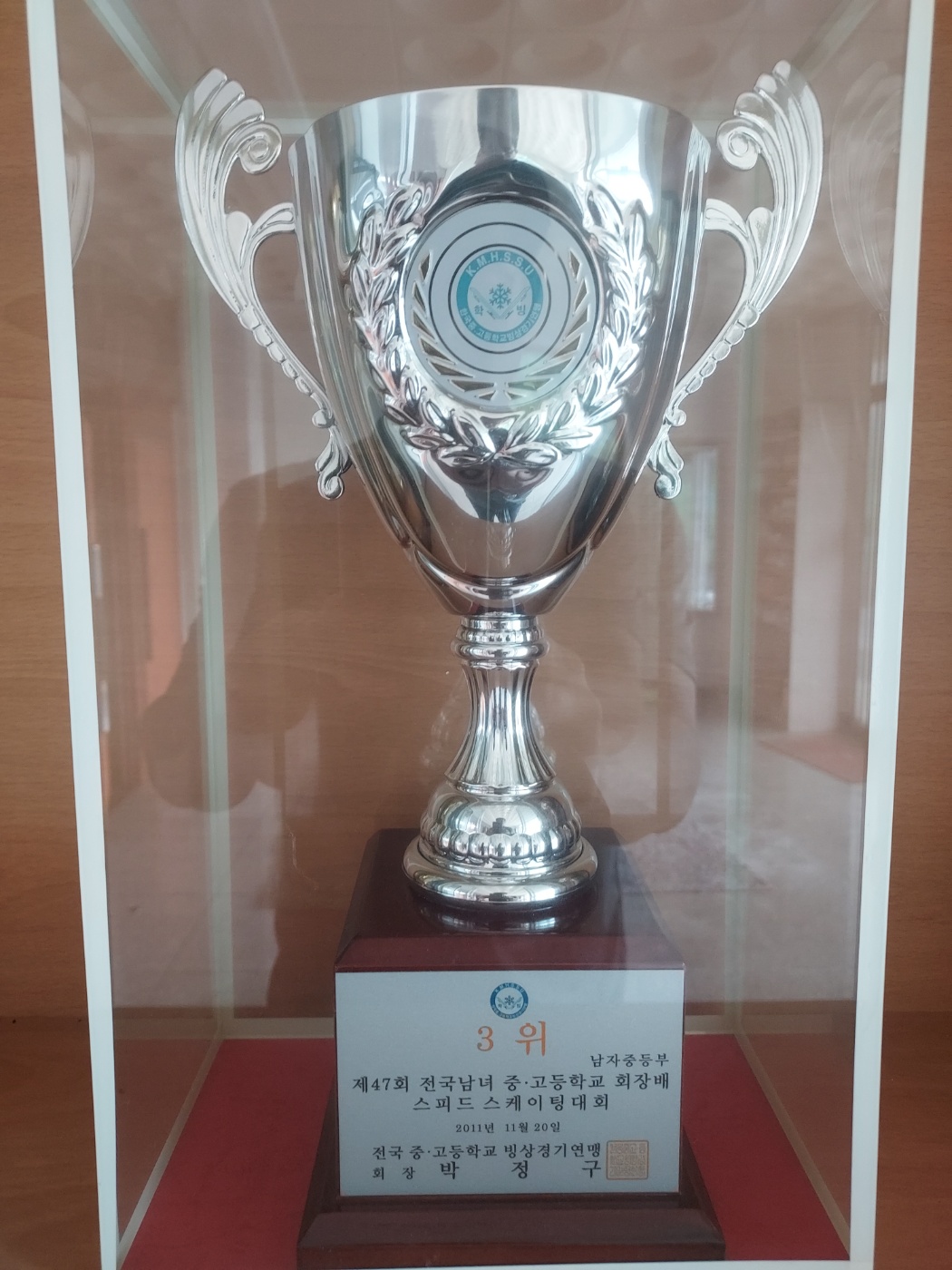 제47회 전국남녀 중고등학교 회장배 스피드스케이팅대회(3위)[사내중학교 소장] 사진