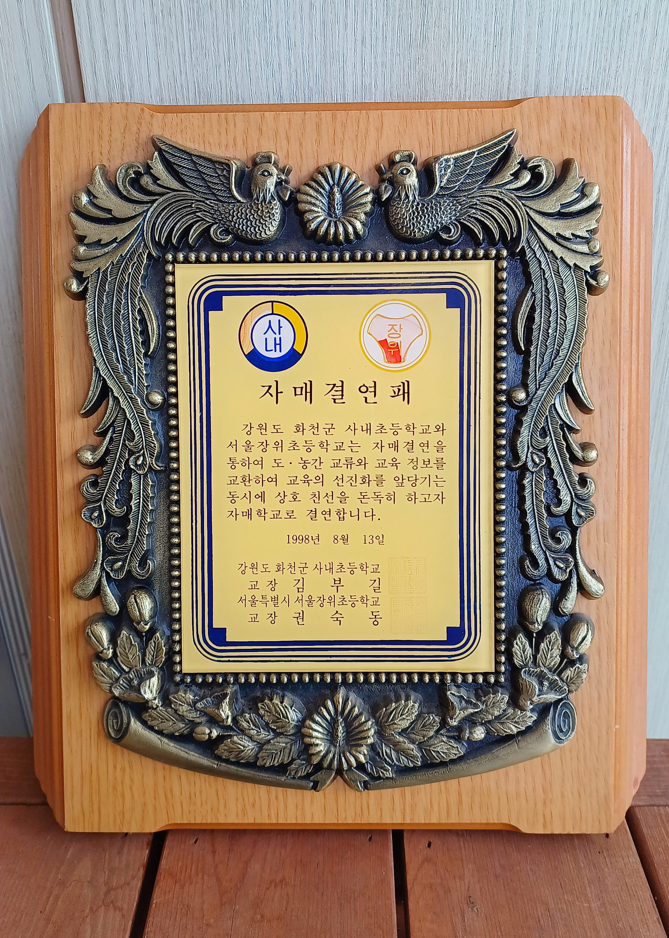자매결연패[사내초등학교 소장] 사진