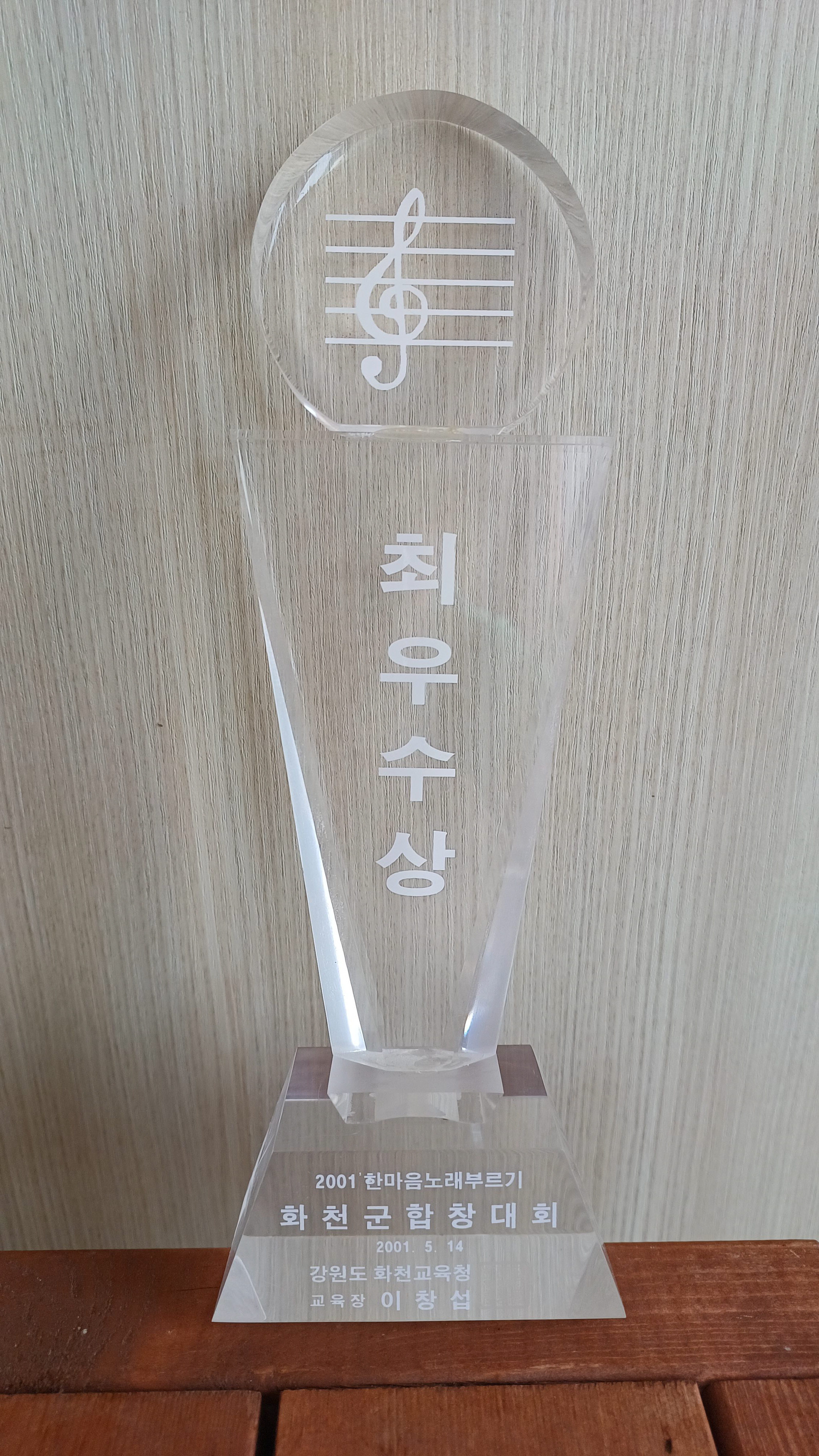 2001 한마음노리부르기 화천군 합창대회 최우수상[사내초등학교 소장] 사진