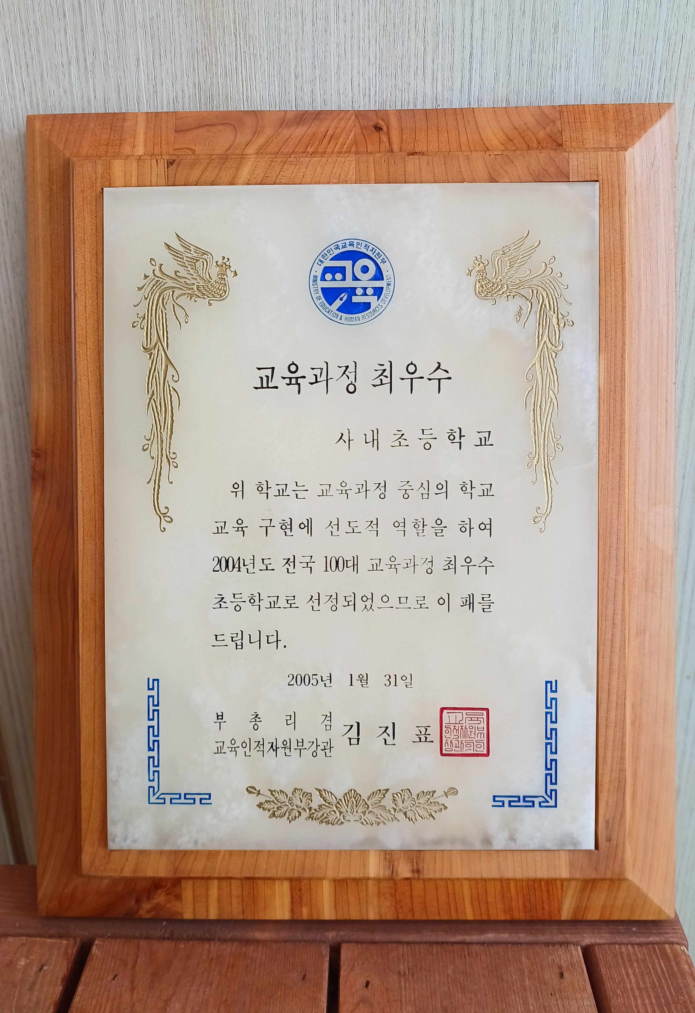 2004년도 전국 100대 교육과정 최우수 초등학교 선정[사내초등학교 소장] 사진