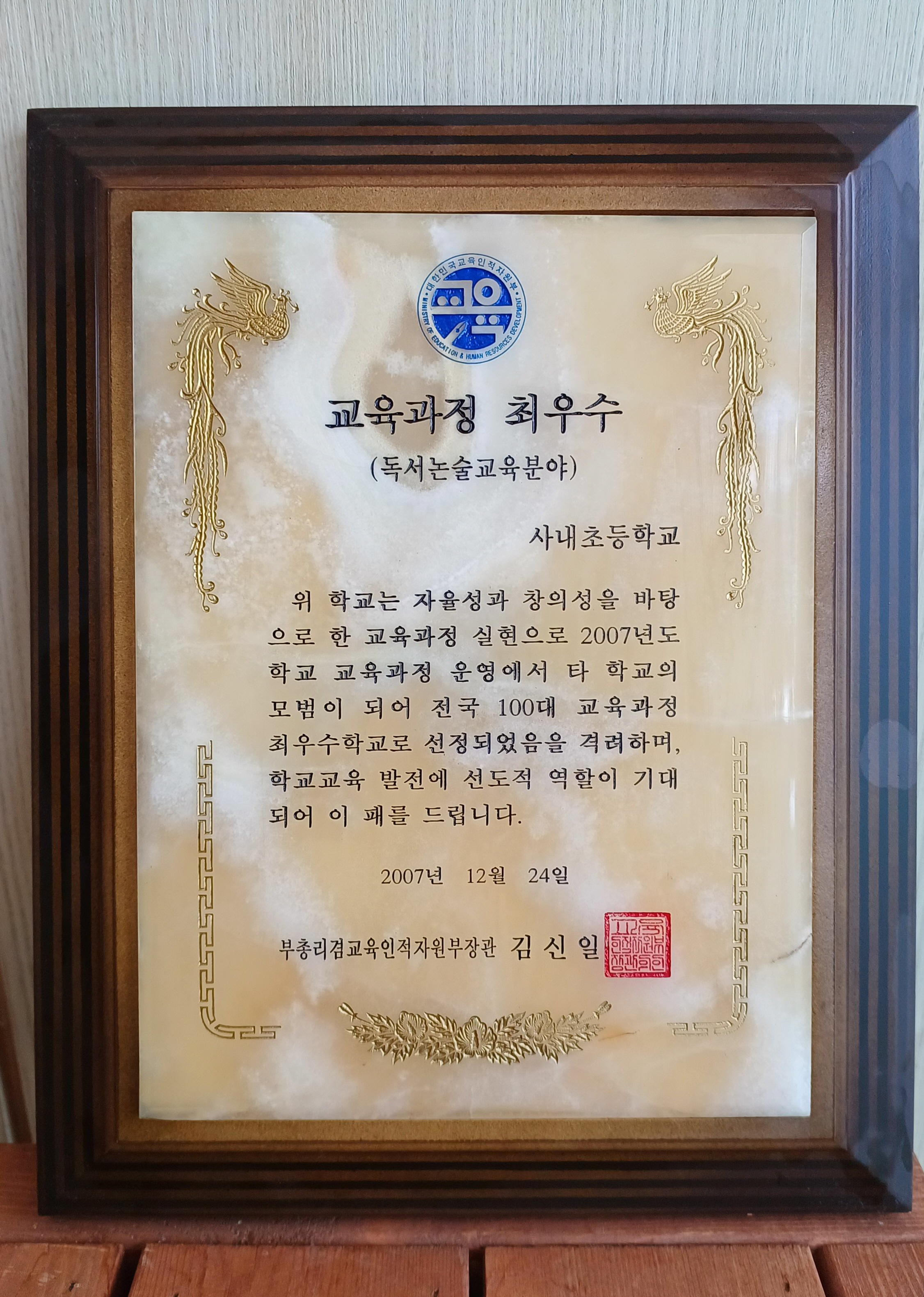 2007년도 학교 교육과정 운영에서 타 학교의 모범이 되어 전국 100대 교육과정 최우수학교로 선정[사내초등학교 소장] 사진