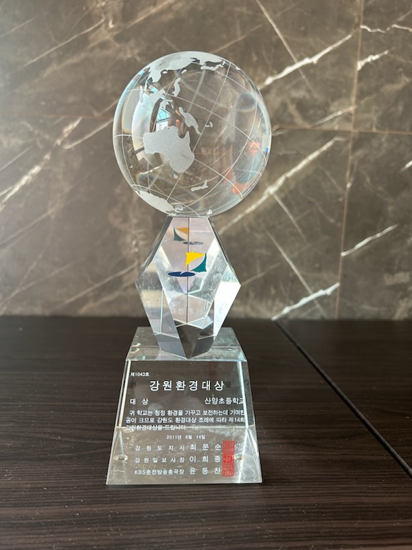 강원환경대상[산양초등학교 소장] 사진
