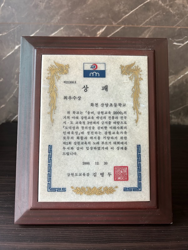 강원교육노래부르기대회(최우수상)[산양초등학교 소장] 사진