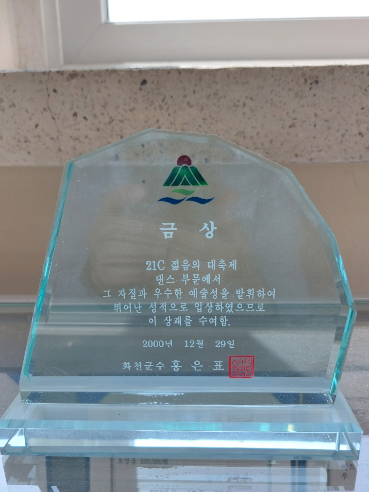 21C 젊음의 대축제 댄스 부분 금상[상서중학교 소장] 사진