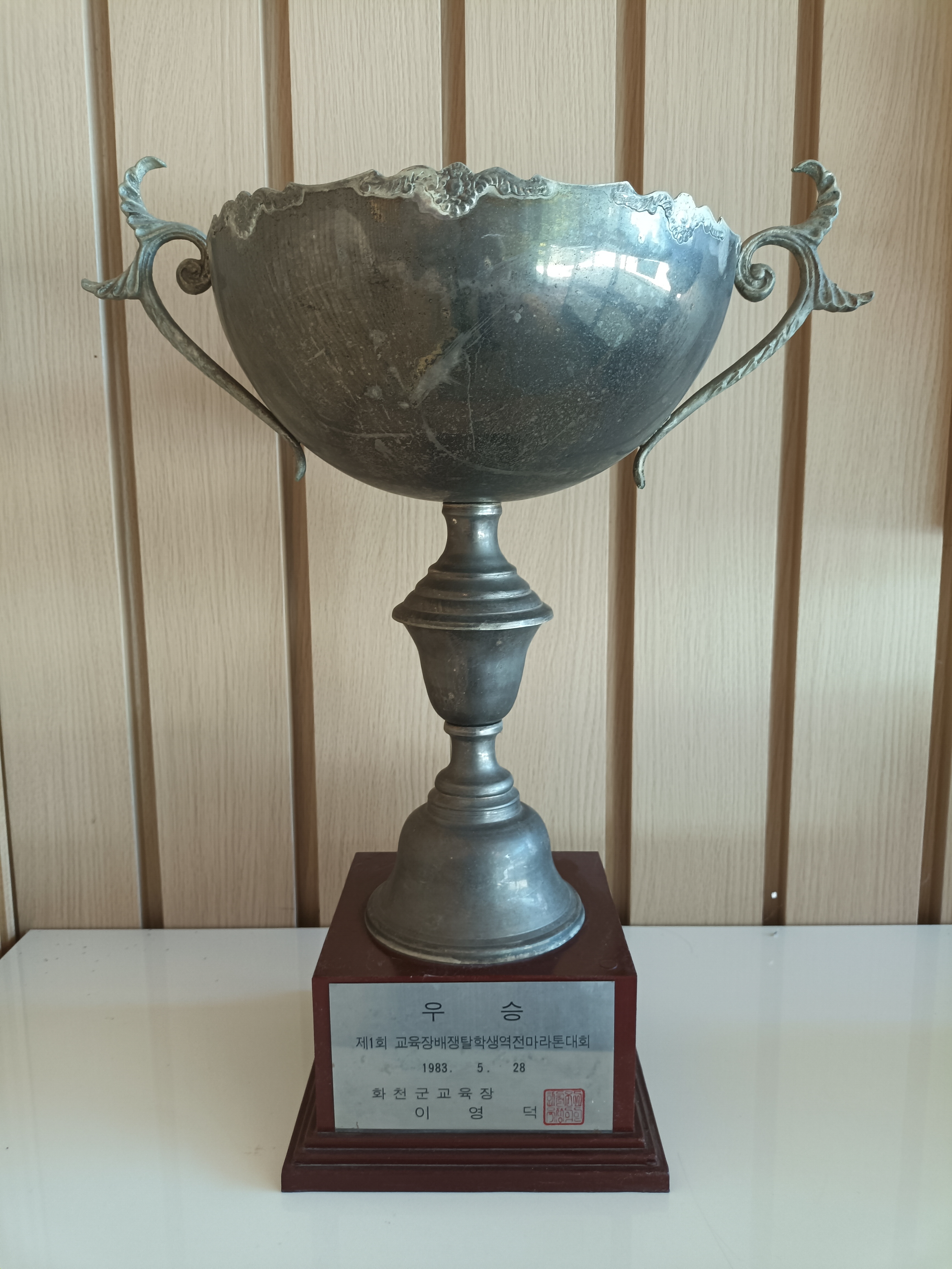 제1회 교육장배쟁탈학생역전마라톤대회 우승[상서중학교 소장] 사진