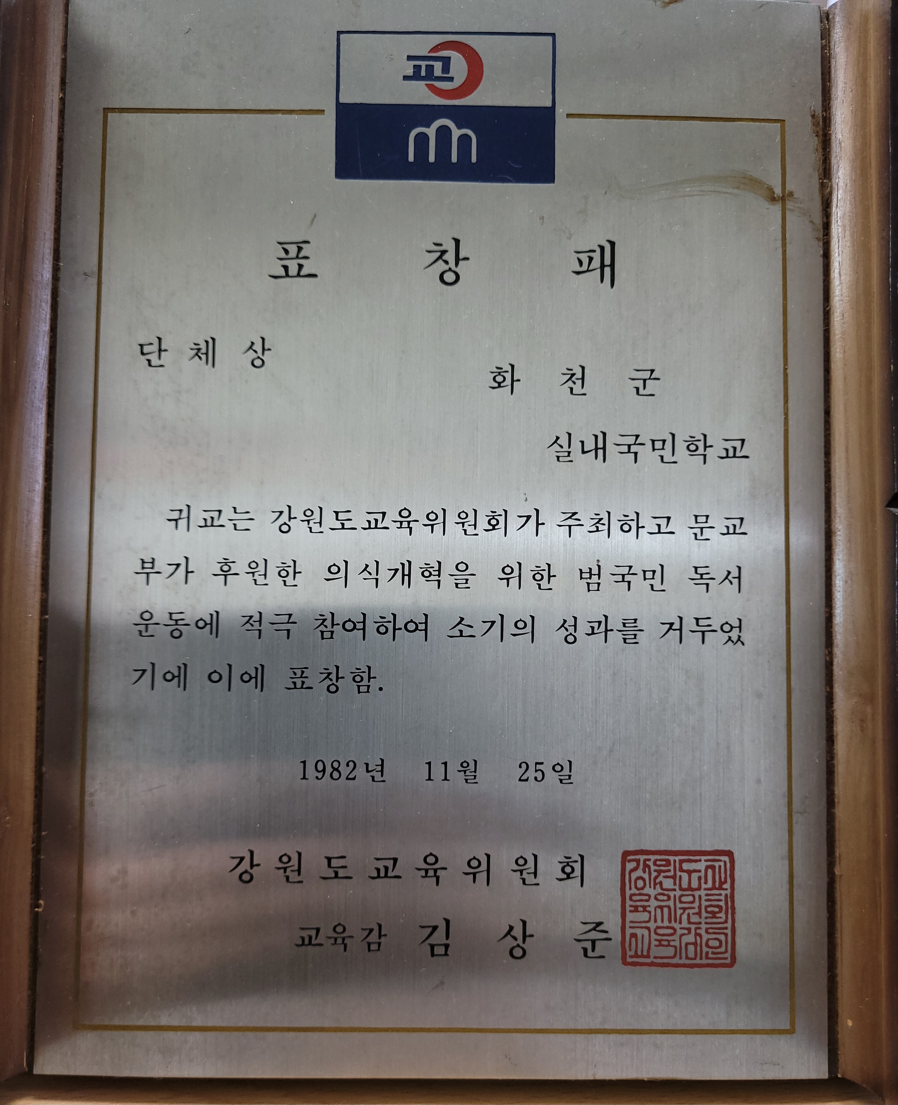 범국민독서운동 표창 단체상[실내초등학교 소장] 사진