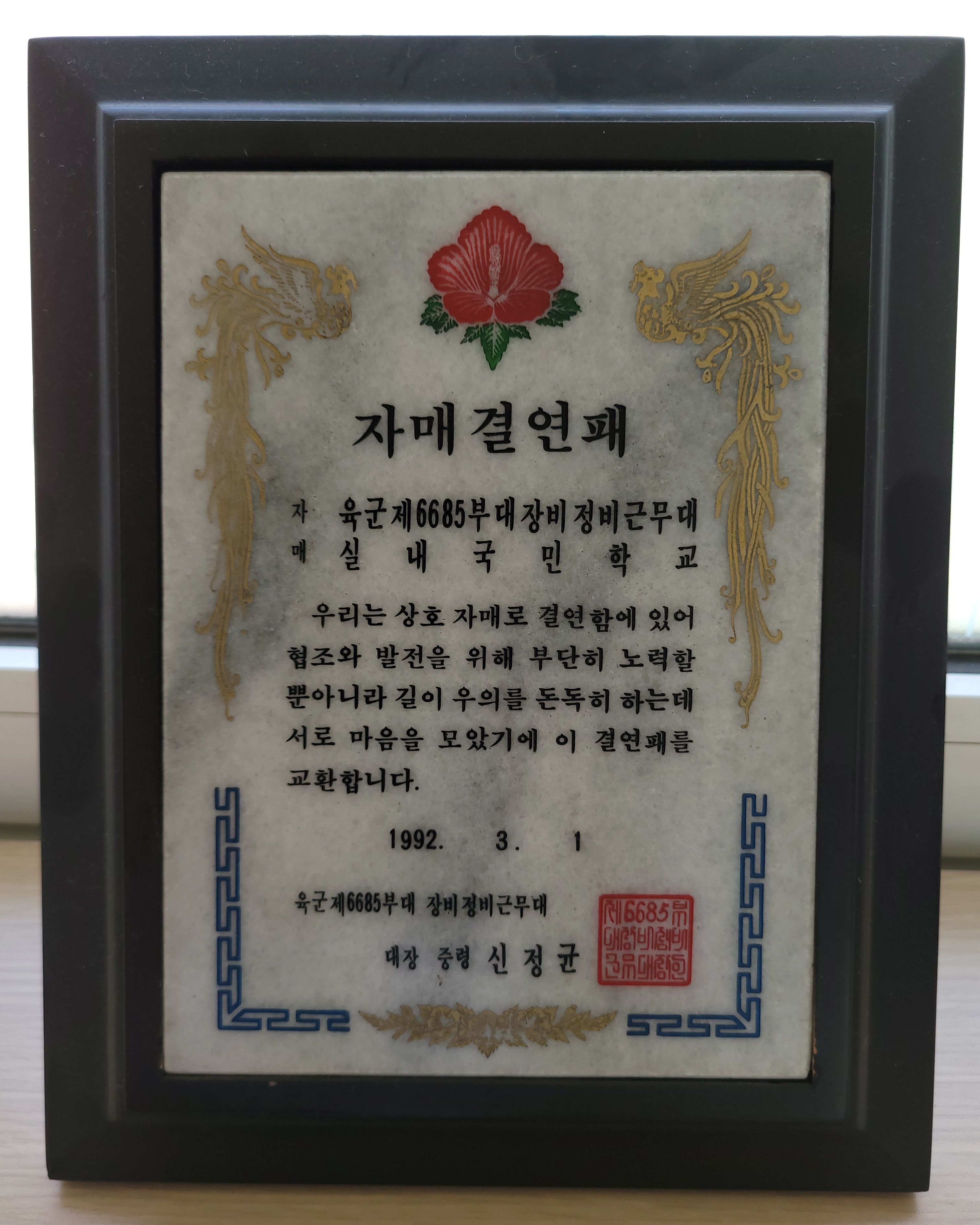 자매결연패(육군제6685부대장비정비근무대)[실내초등학교 소장] 사진