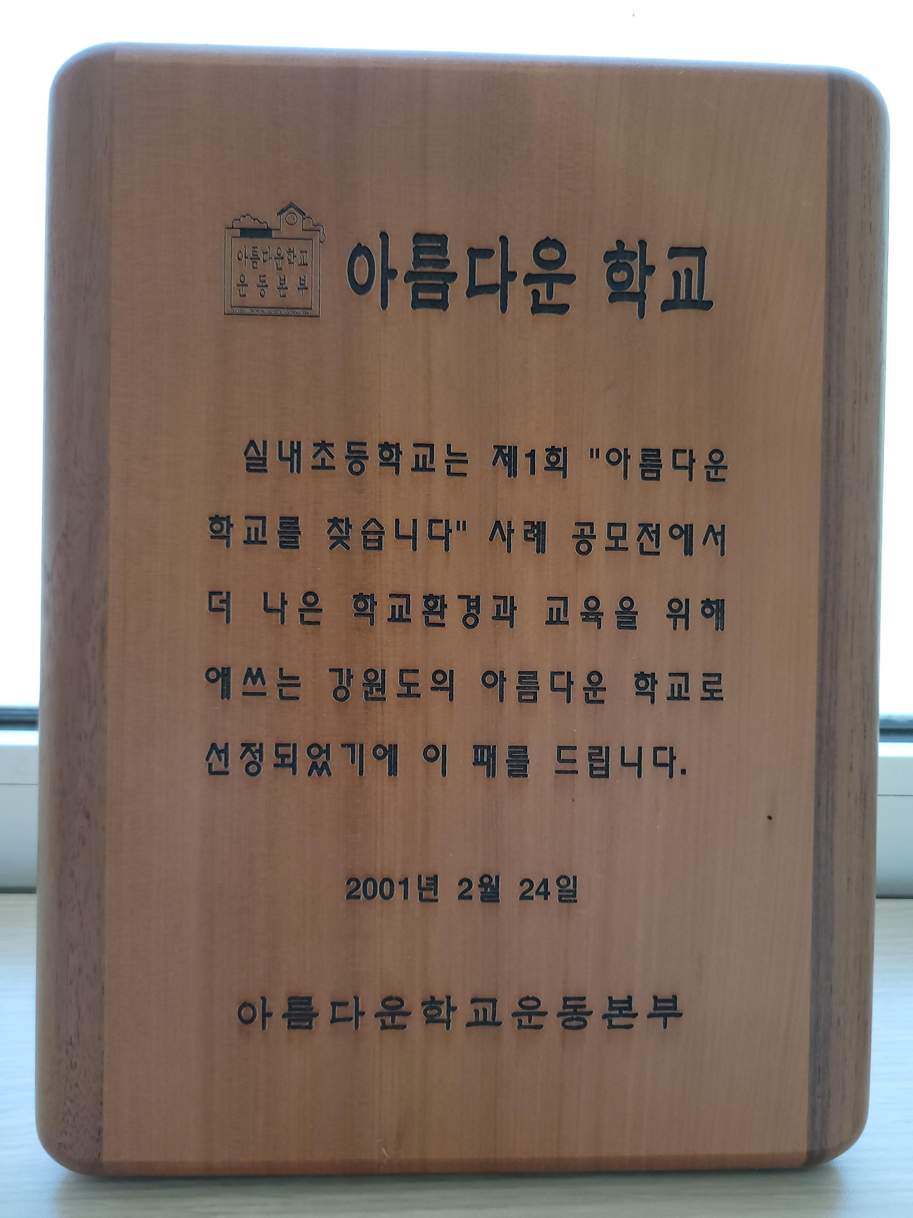 제1회 강원도 아름다운 학교 선정[실내초등학교 소장] 사진