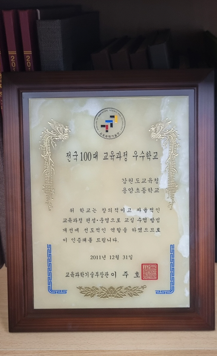 전국 100대 교육과정 우수학교[용암초등학교 소장] 사진