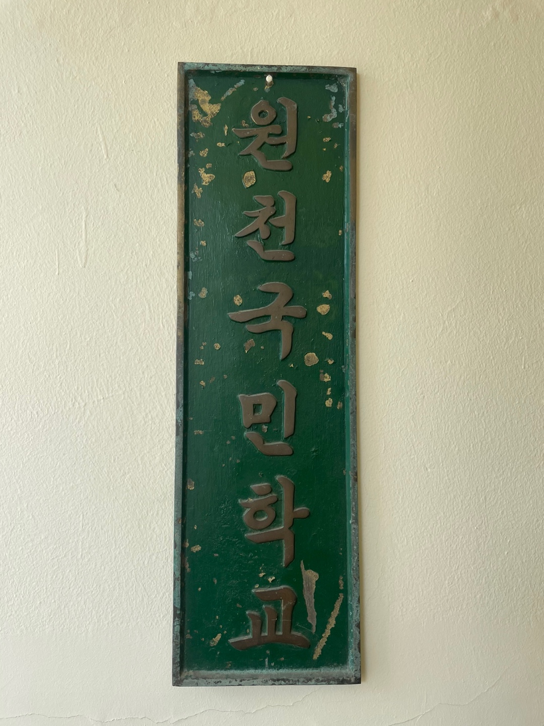 현판(원천국민학교)[원천초등학교 소장] 사진