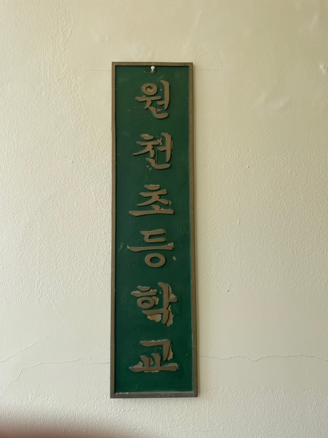 현판(원천초등학교)[원천초등학교 소장] 사진