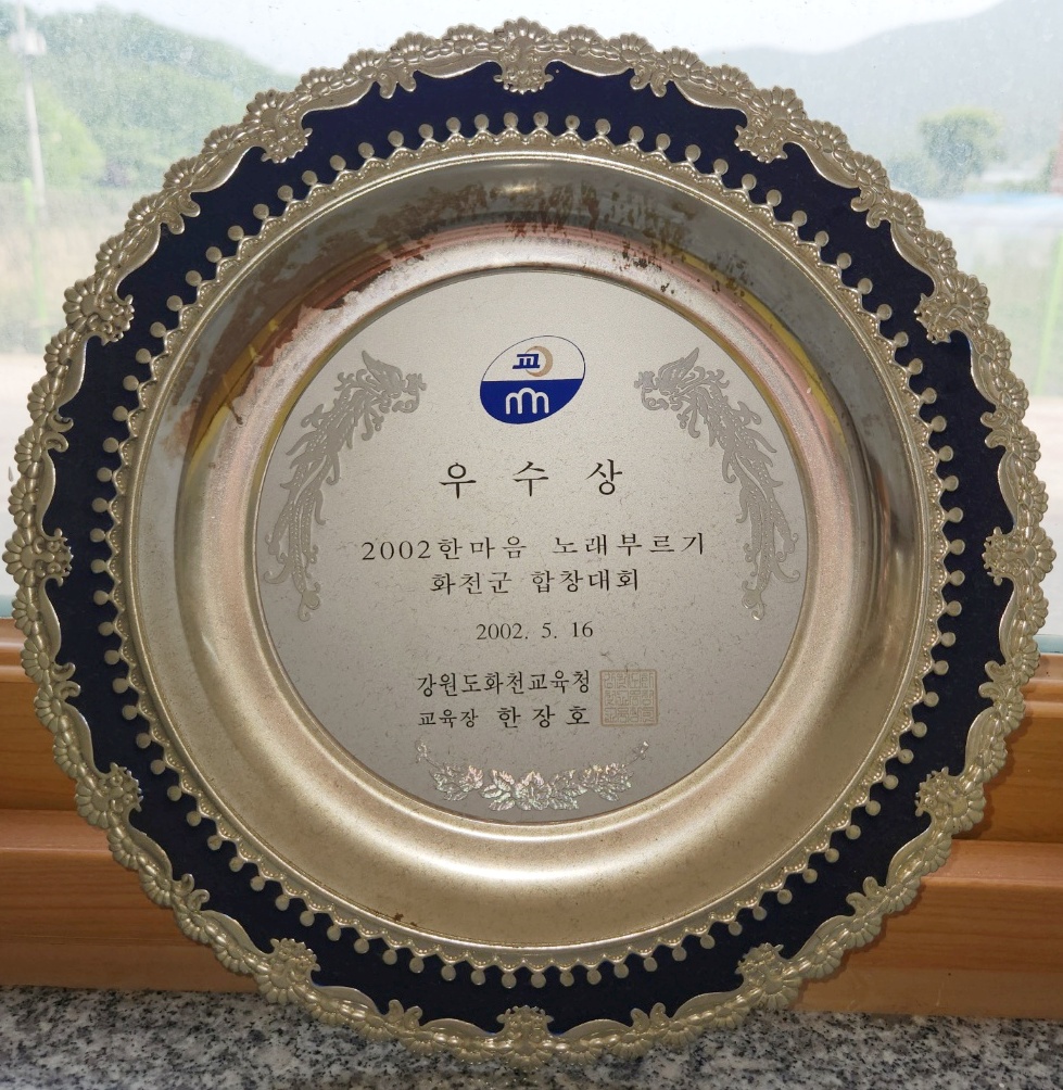 2002 한마음 노래부르기 화천군 합창대회(우수상) 상패[유촌초등학교 소장] 사진
