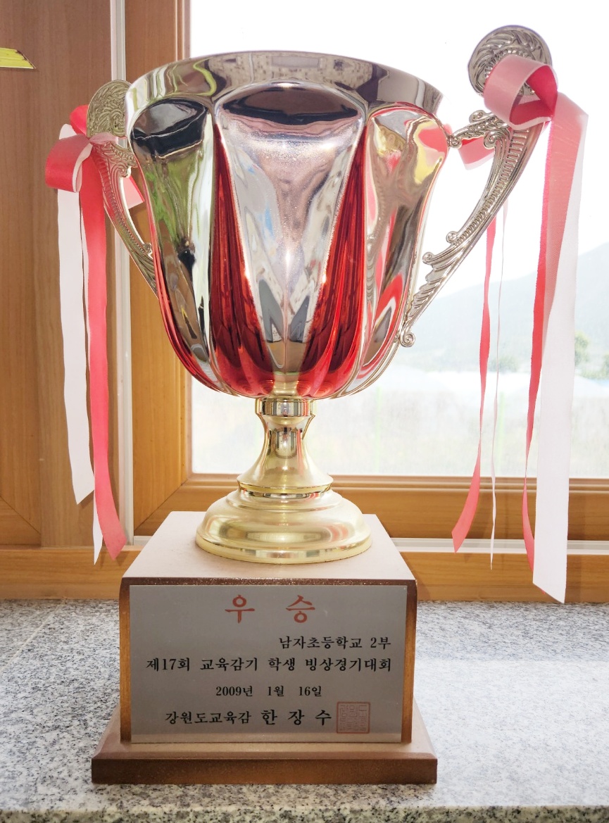 제17회 교육감기 학생 빙상경기대회(남자초등학교 2부, 우승) 트로피[유촌초등학교 소장] 사진