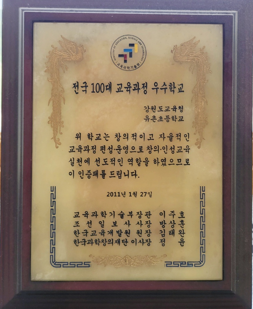 전국 100대 교육과정 우수학교 상패[유촌초등학교 소장] 사진