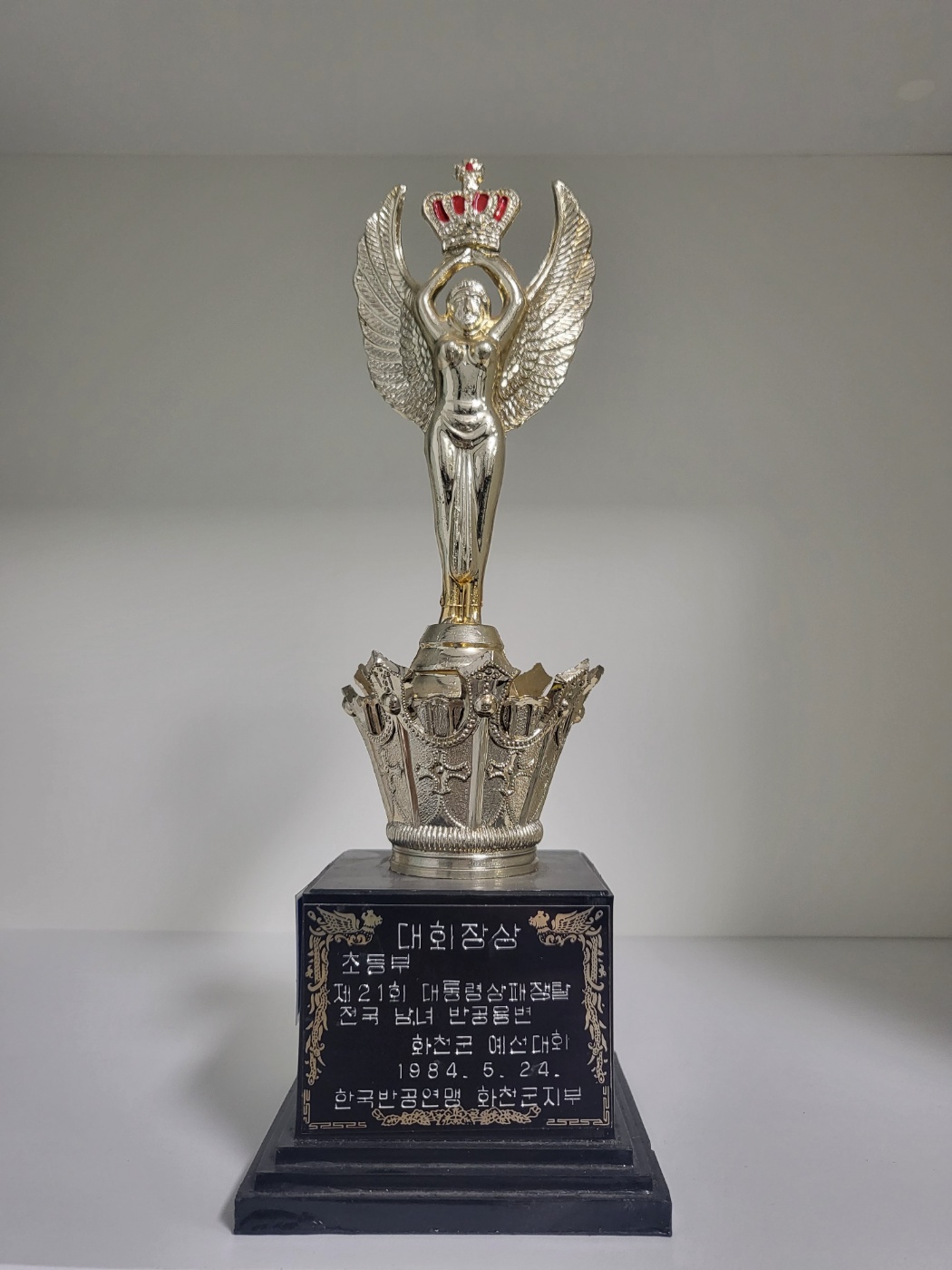제21회 대통령상패쟁탈 전국 남녀 반공웅변 화천군 예선대회 트로피(대회장상)[풍산초등학교 소장] 사진