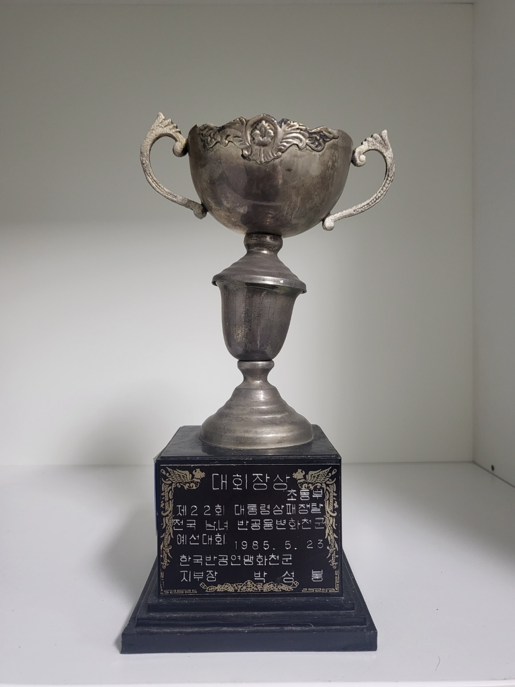 제22회 대통령상패쟁탈 전국 남녀 반공 웅변 화천군 예선대회 트로피(대회장상)[풍산초등학교 소장] 사진