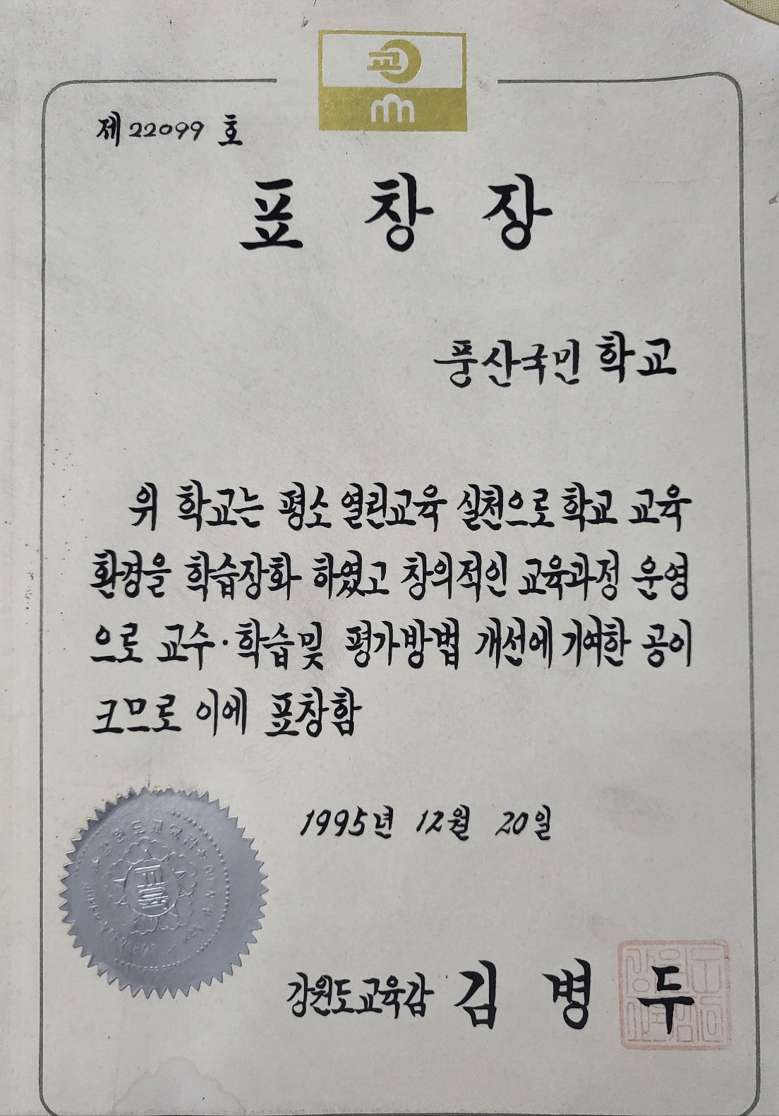 창의적인 교육과정 운영 교수학습 평가방법 개선 기여 표창장[풍산초등학교 소장] 사진