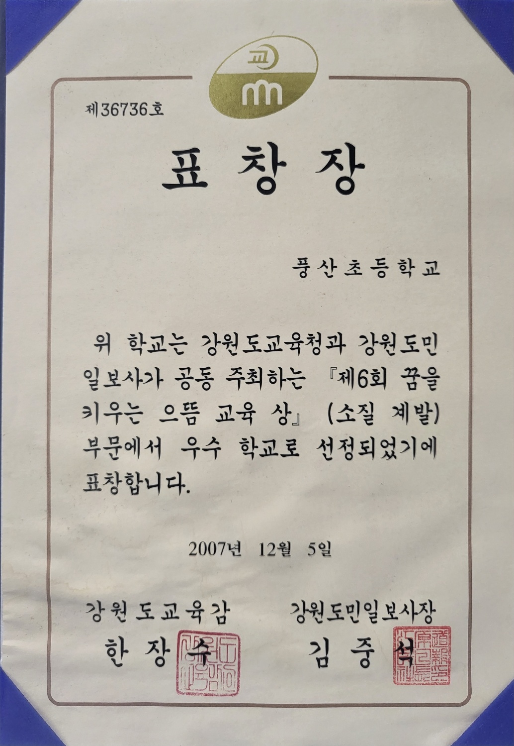 제6회 꿈을 키우는 으뜸 교육 상장(표창장)[풍산초등학교 소장] 사진