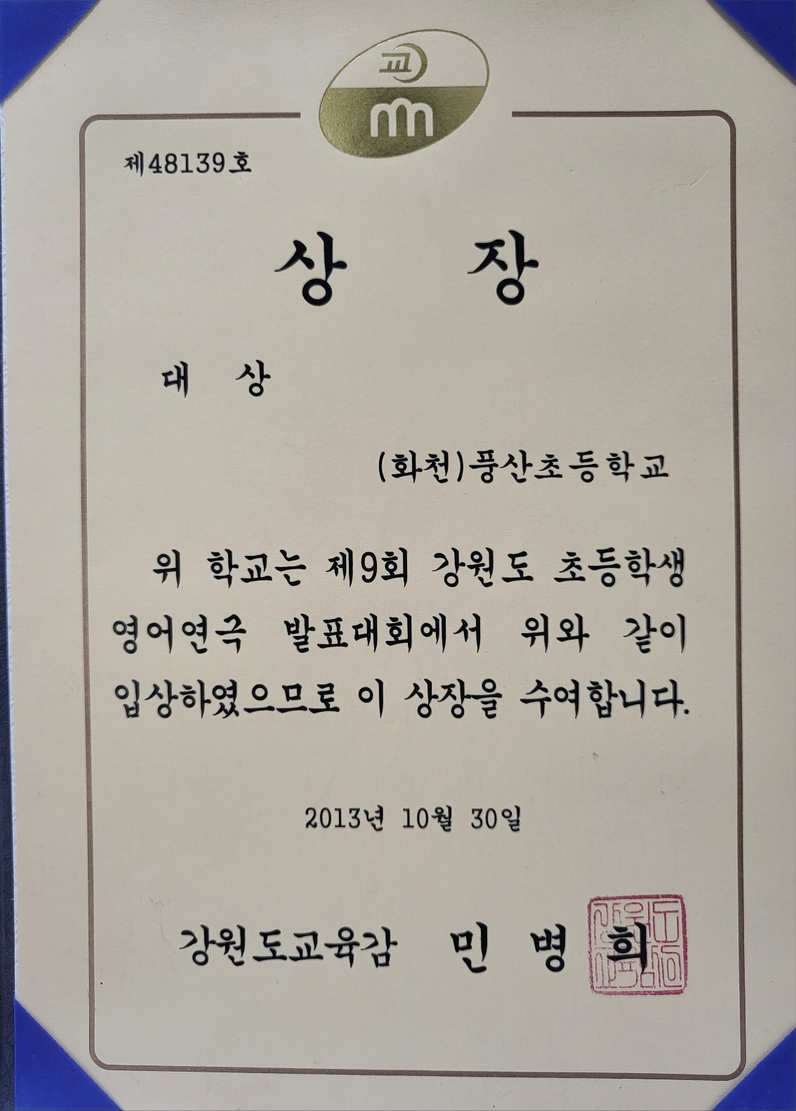 제9회 강원도 초등학생 영어연극 발표대회 상장(대상)[풍산초등학교 소장] 사진