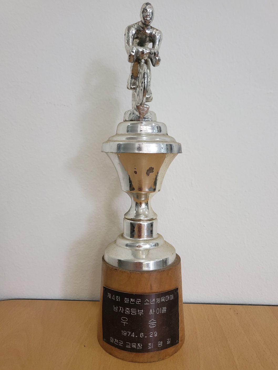 제4회 화천군소년체육대회(싸이클 우승)[화천중학교 소장] 사진