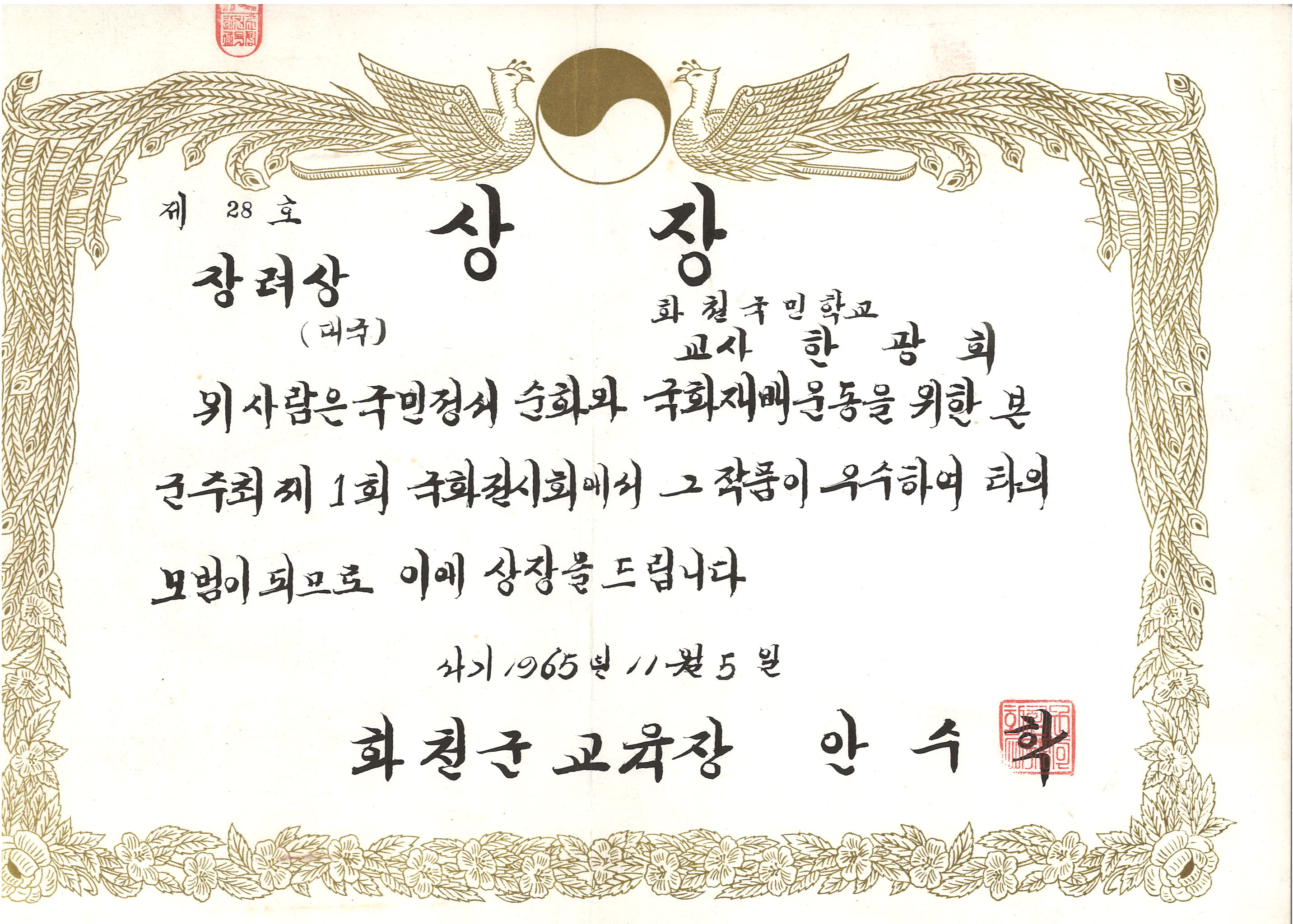 제1회 국화전시회 장려상[화천초등학교 소장] 사진