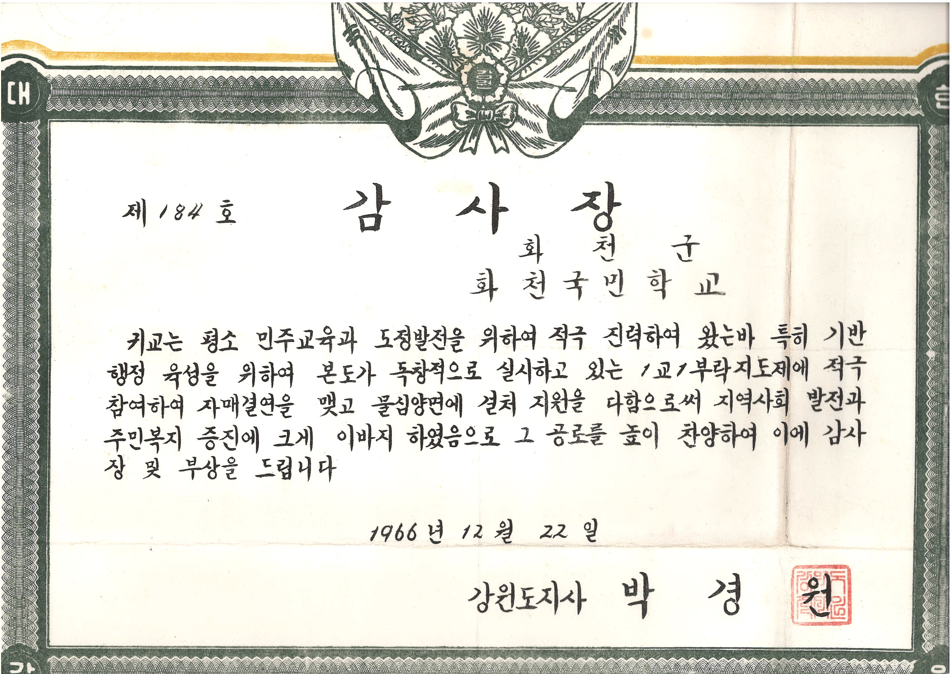 1교 1부락 지도제 참여 감사장[화천초등학교 소장] 사진