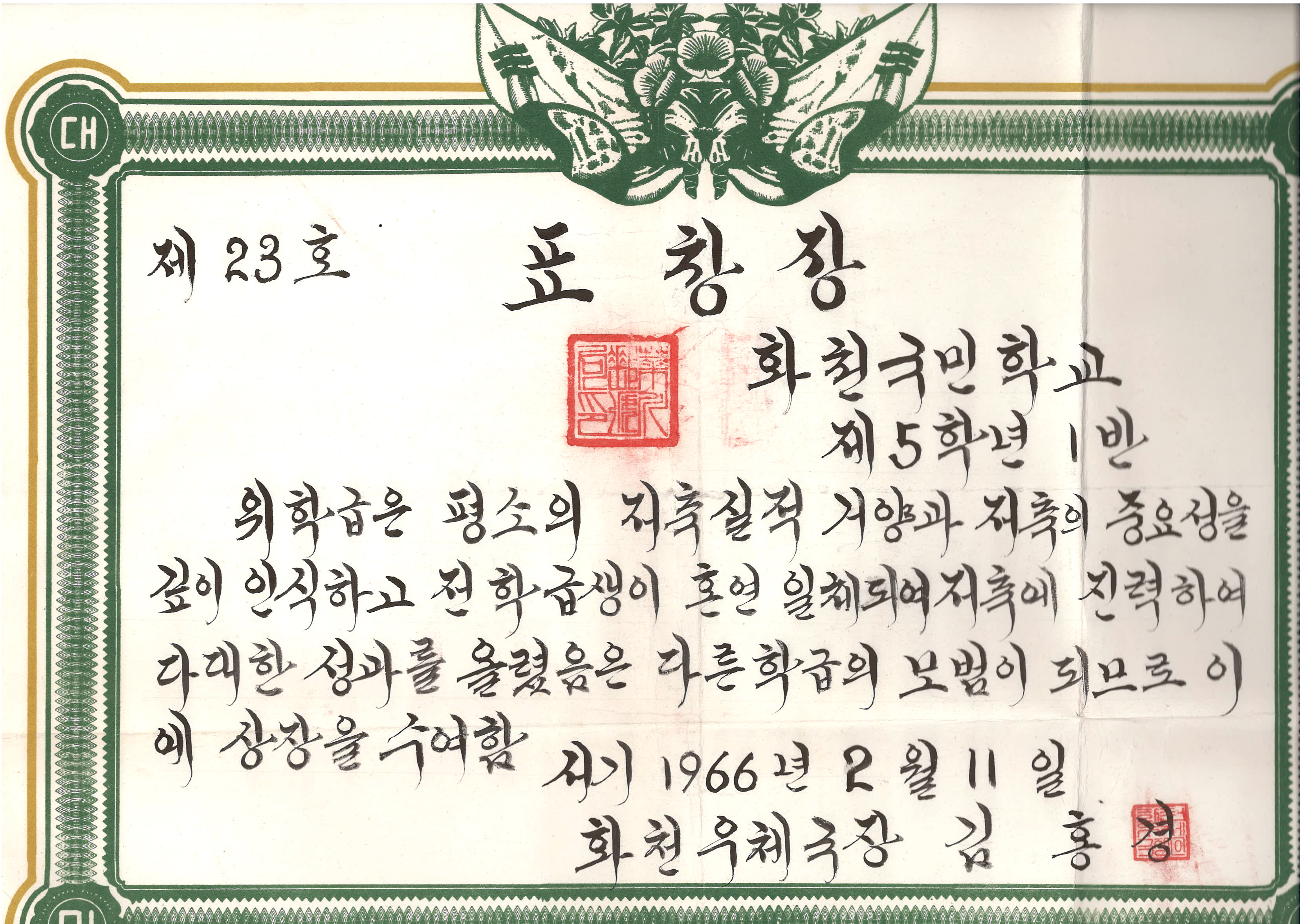 저축모범학급 표창장[화천초등학교 소장] 사진