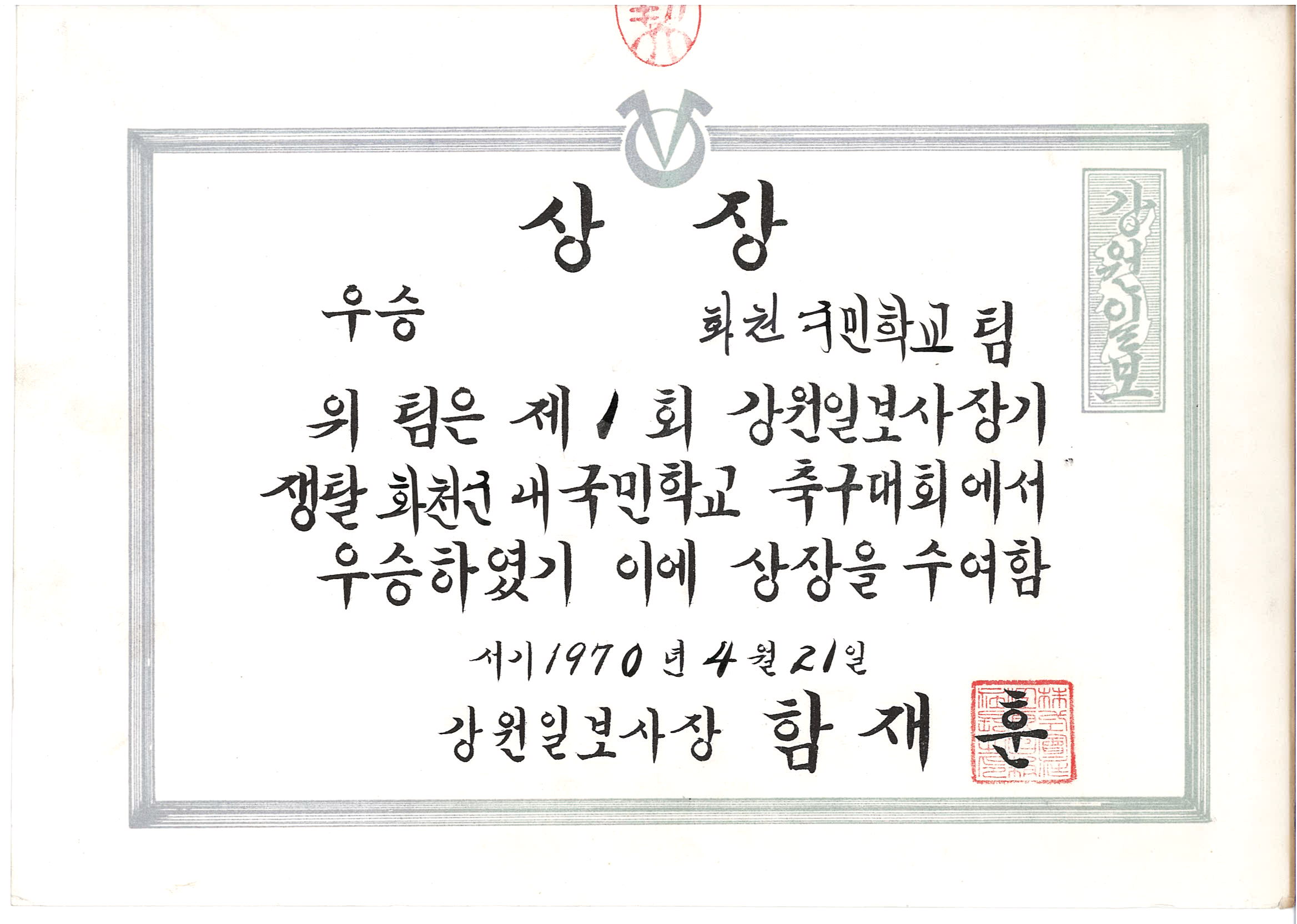 제1회 강원일보사장기쟁탈 화천군내 국민학교 축구대회 우승[화천초등학교 소장] 사진