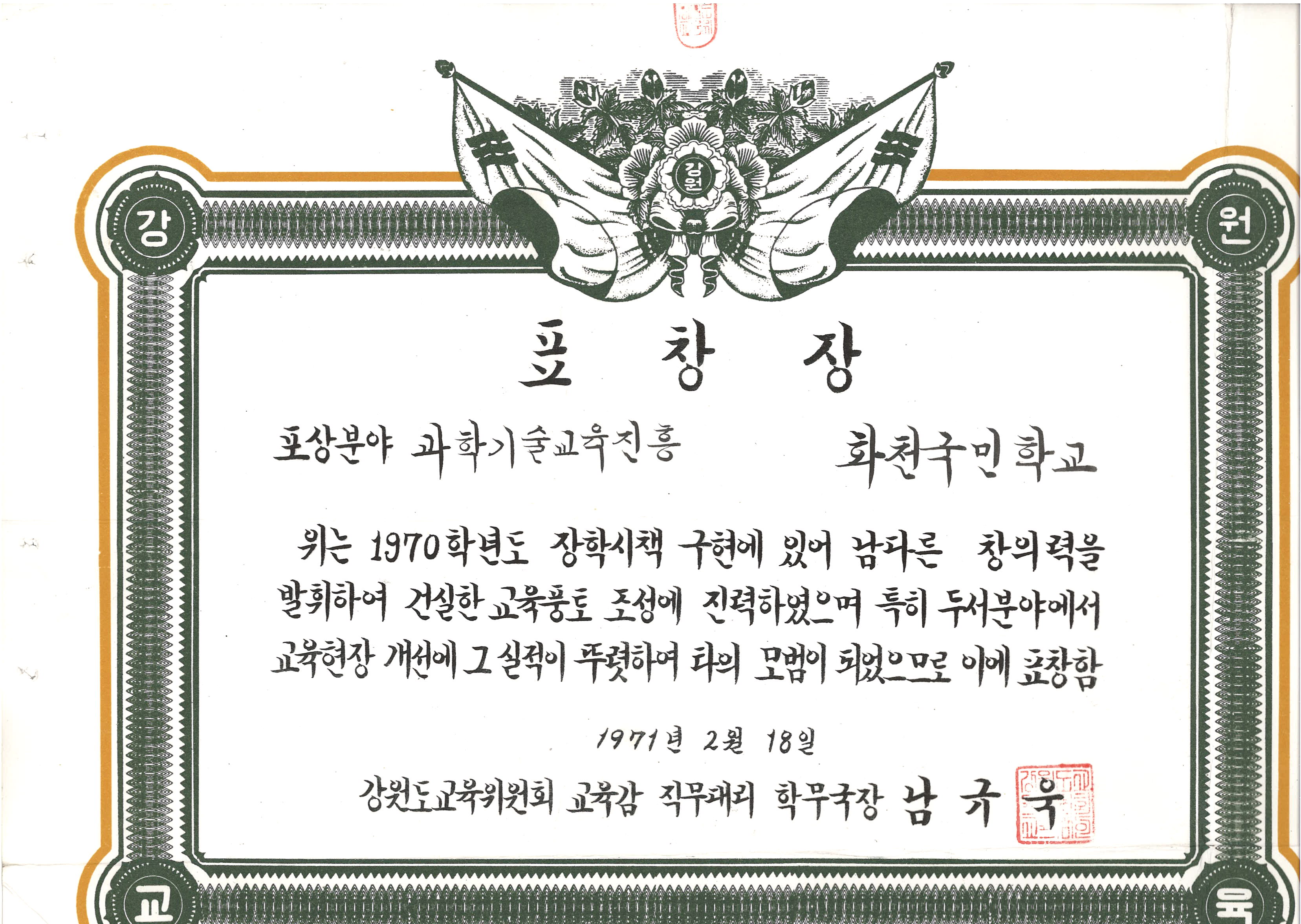 과학기술교육진흥 표창장[화천초등학교 소장] 사진