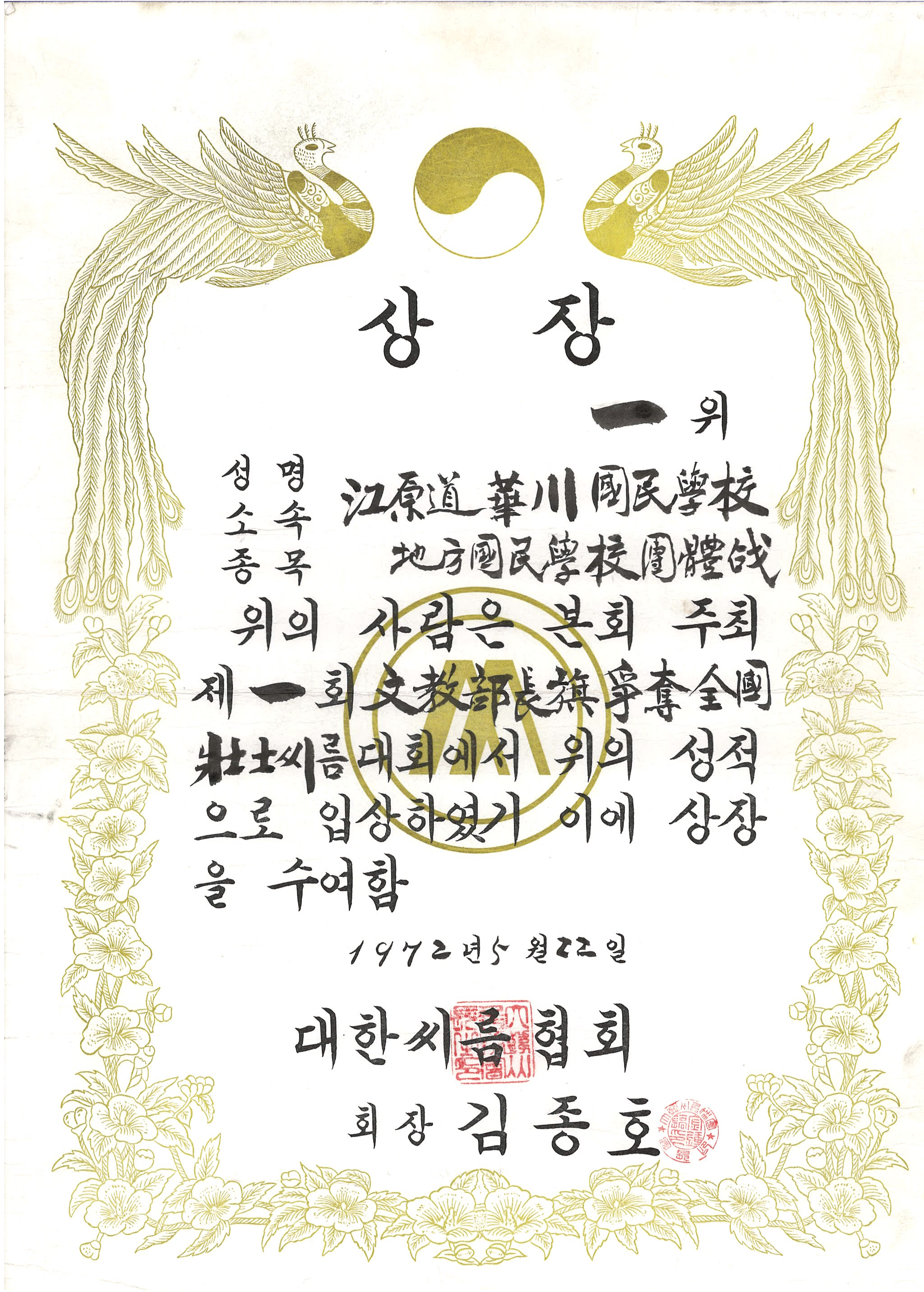 제1회 문교부장기쟁탈 전국장사씨름대회 1위[화천초등학교 소장] 사진