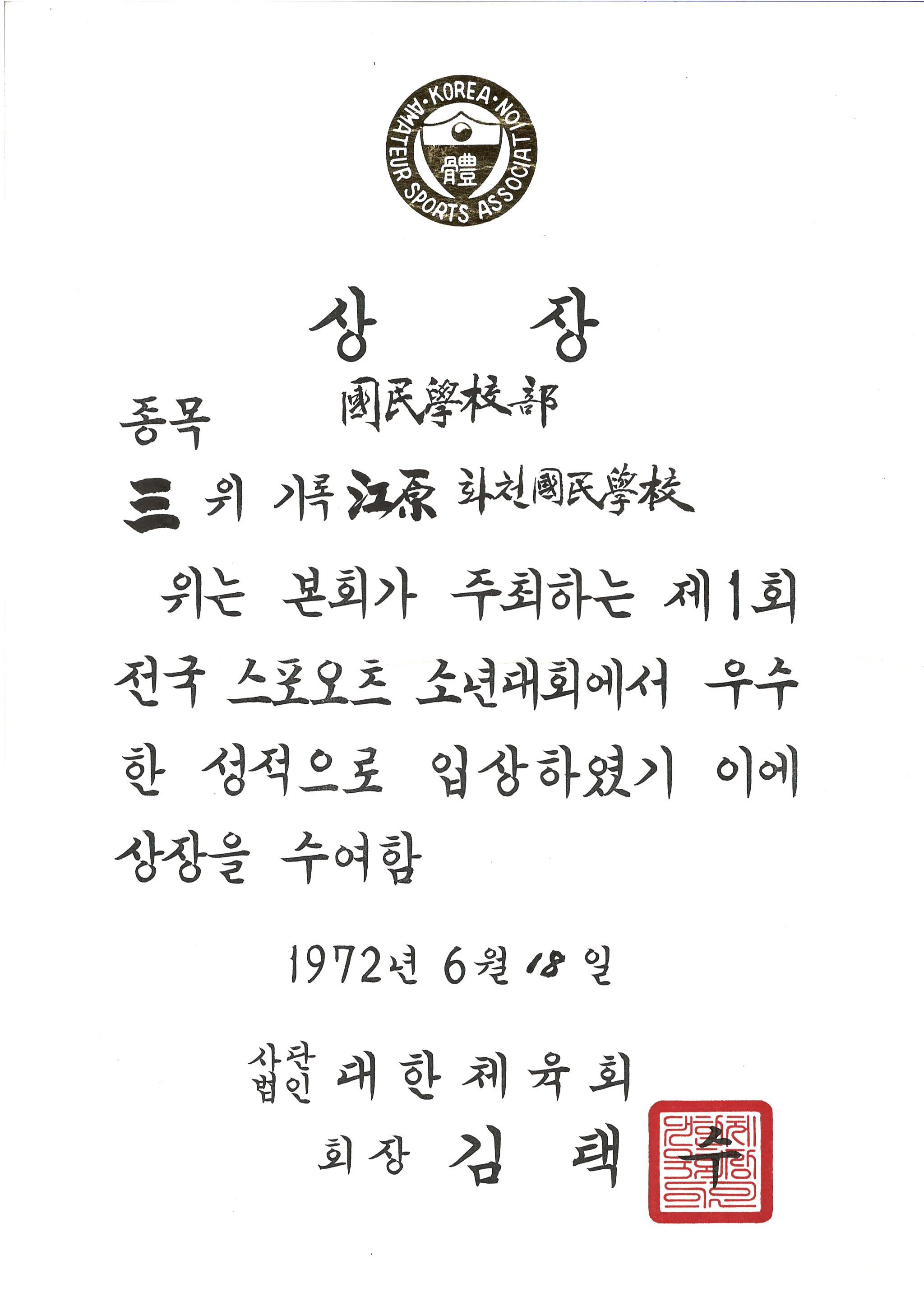 제1회 전국 스포오츠 소년대회 3위[화천초등학교 소장] 사진