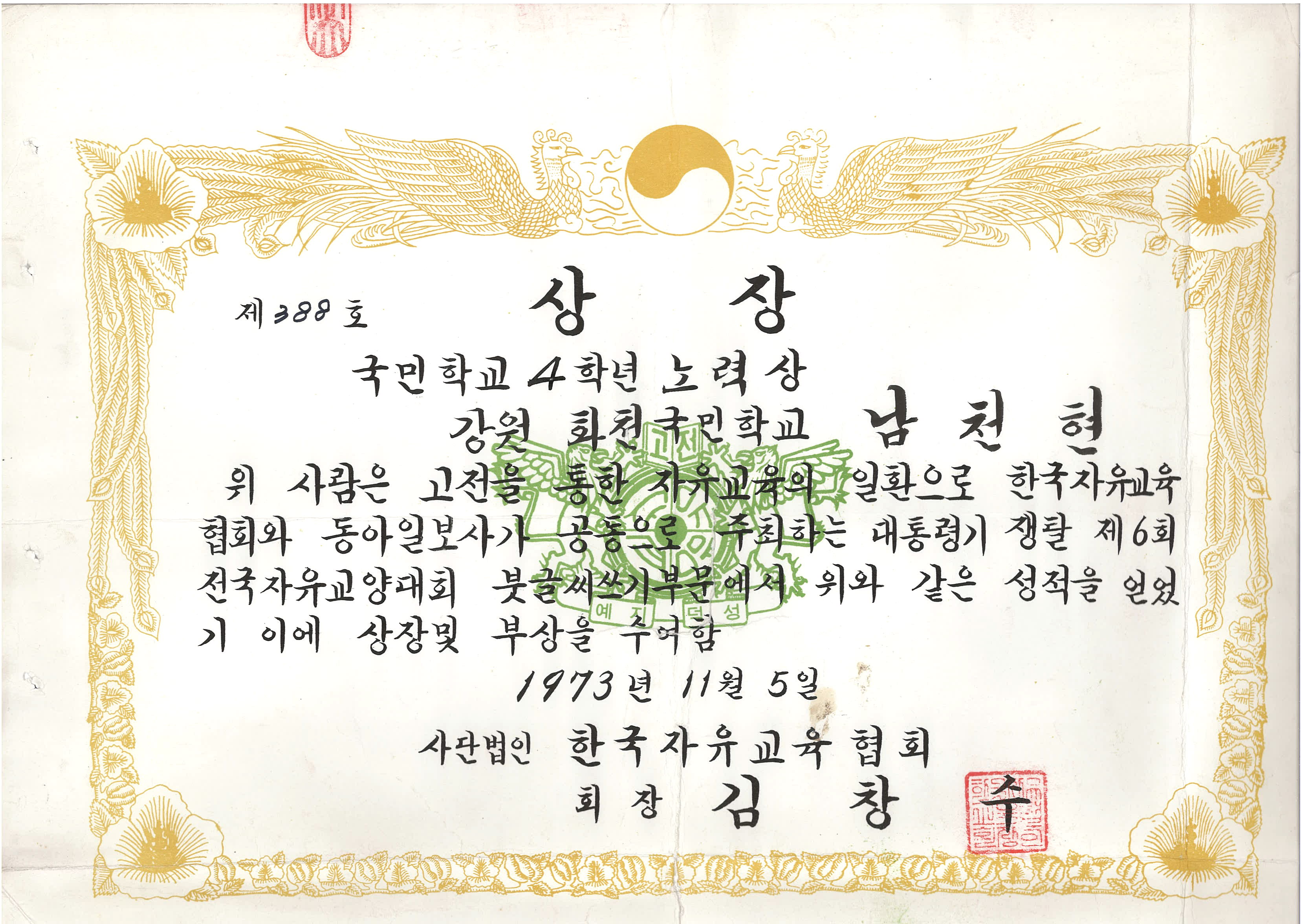대통령기 쟁탈 제6회 전국자유교양대회 노력상 [화천초등학교 소장] 사진