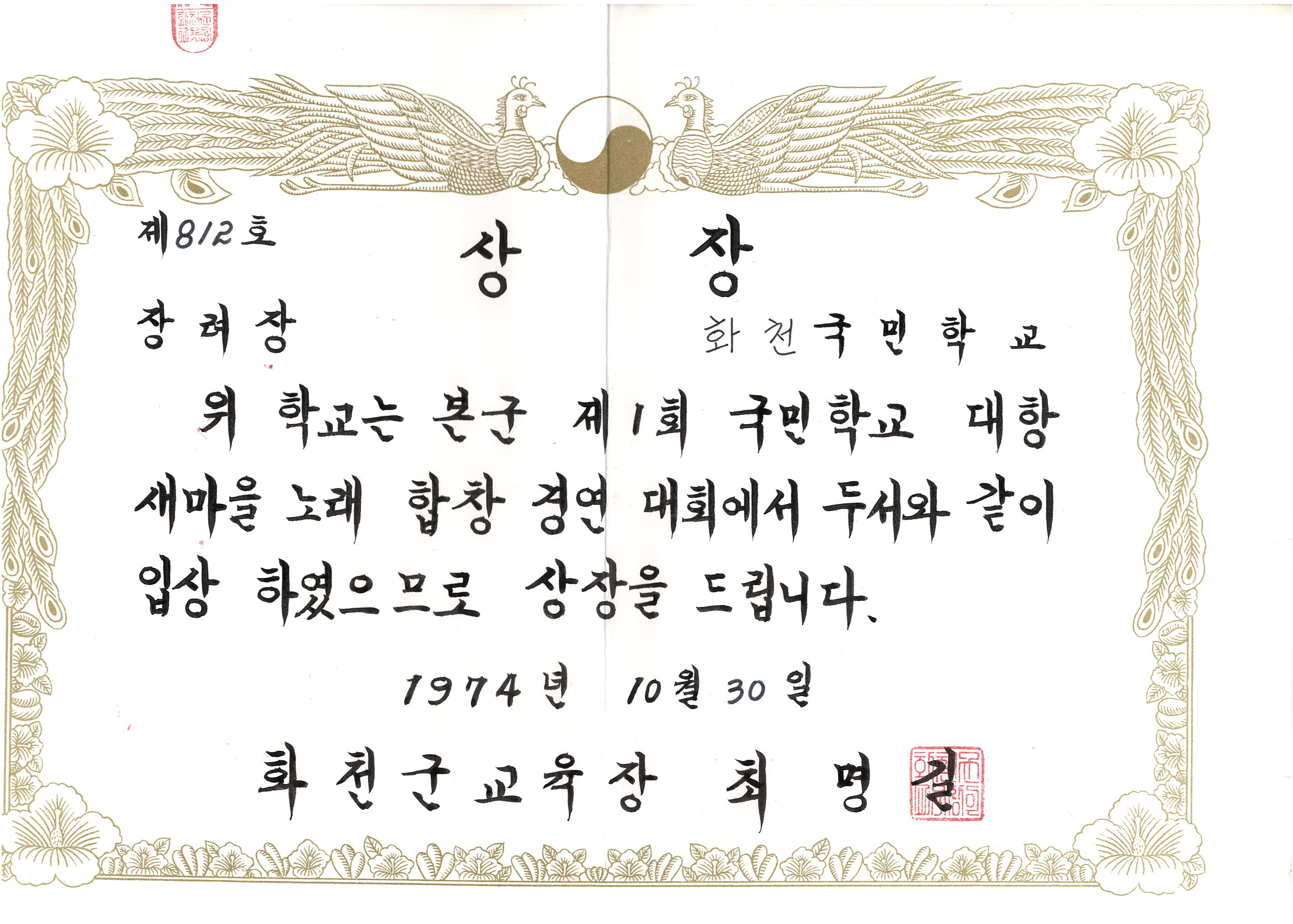 제1회 국민학교 대항 새마을노래 합창 경연대회 장려상[화천초등학교 소장] 사진