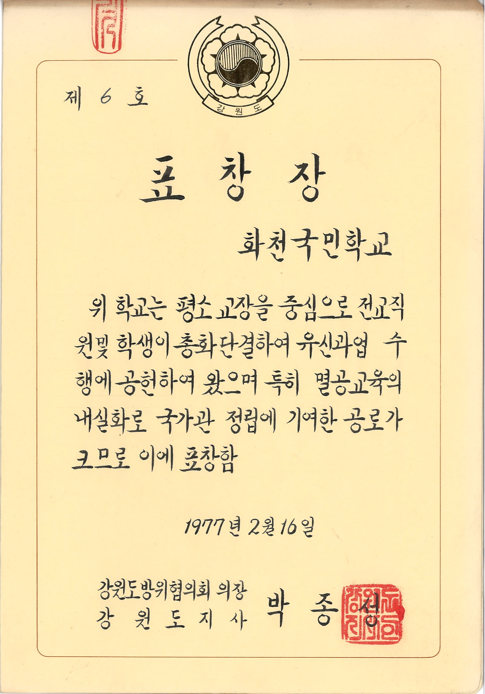 멸공교육의 내실화로 국가관 정립 공로 표창장[화천초등학교 소장] 사진