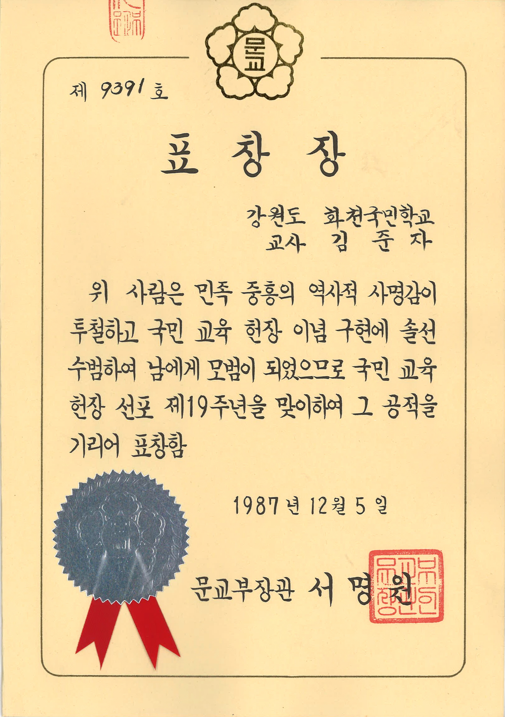 국민교육헌장 선포 제19주년 맞이 표창장[화천초등학교 소장] 사진