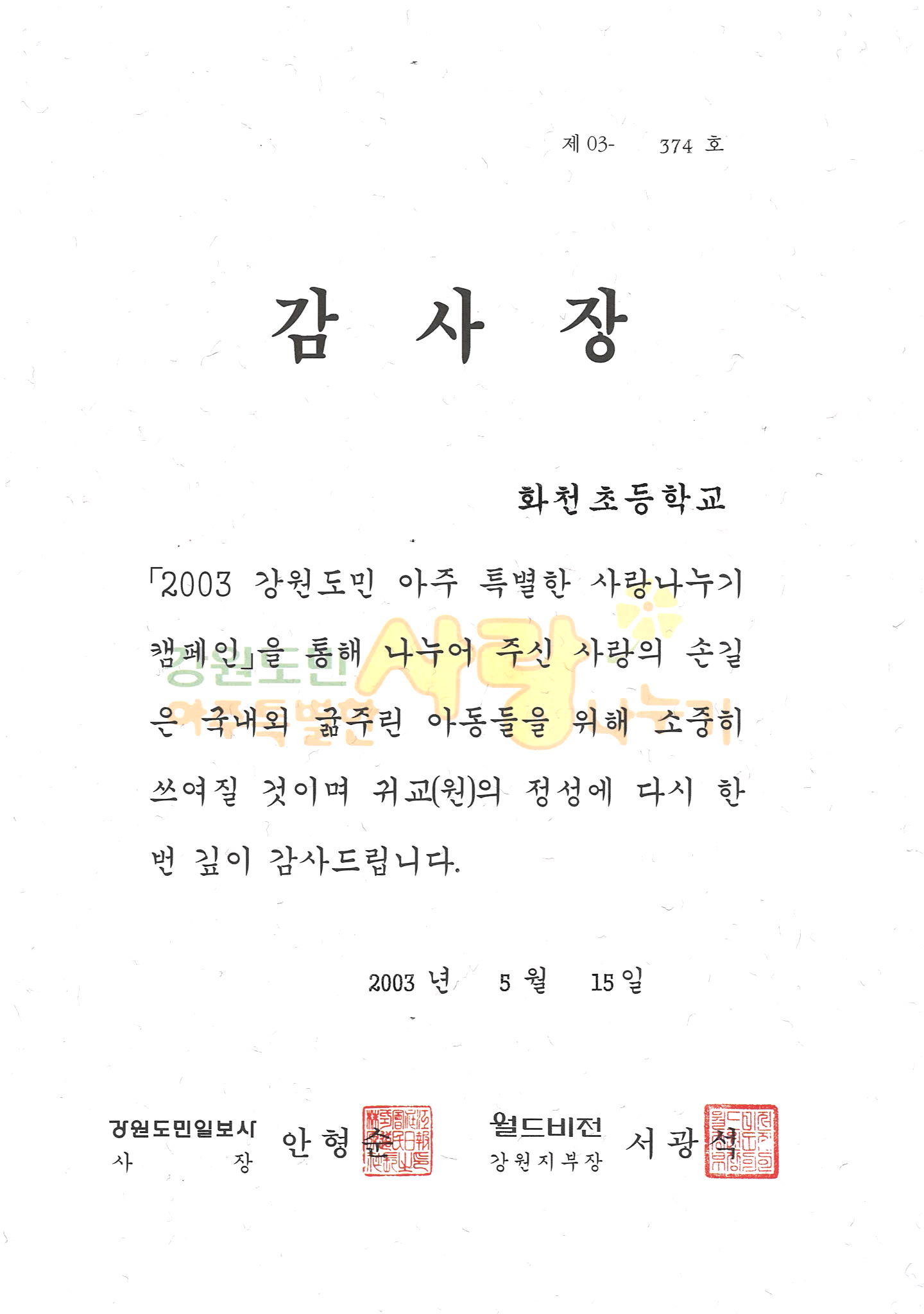 「2003 강원도민 아주 특별한 사랑나누기 캠페인」 감사장[화천초등학교 소장] 사진