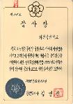 전국토공원화운동 1985년도 시책추진 공로 감사장[화천초등학교 소장] 사진