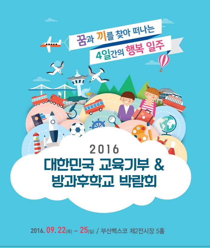 2016 교육기부 & 방과후돌봄교실 부산 박람회 특별부스운영 사진
